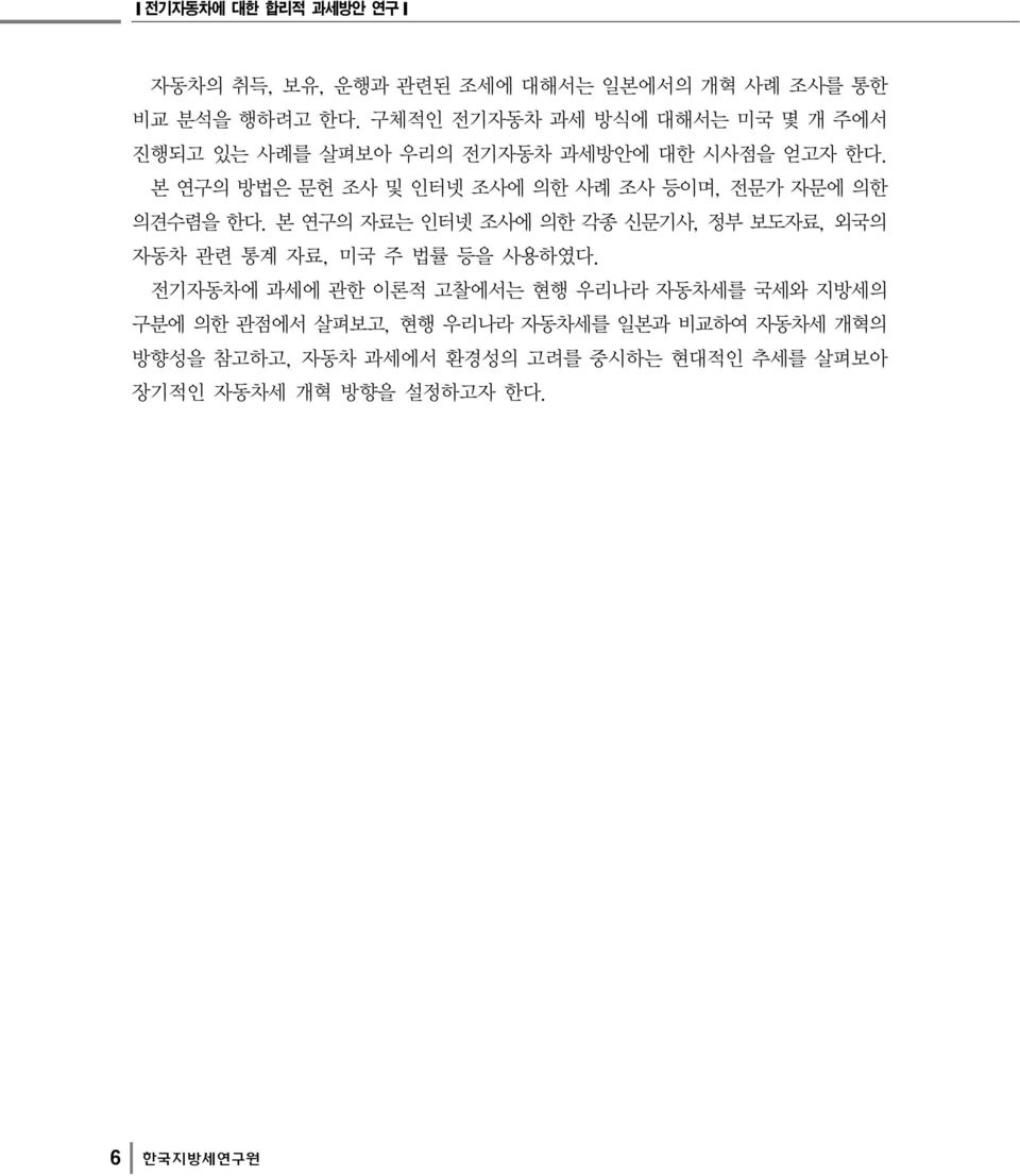 본 연구의 방법은 문헌 조사 및 인터넷 조사에 의한 사례 조사 등이며, 전문가 자문에 의한 의견수렴을 한다.