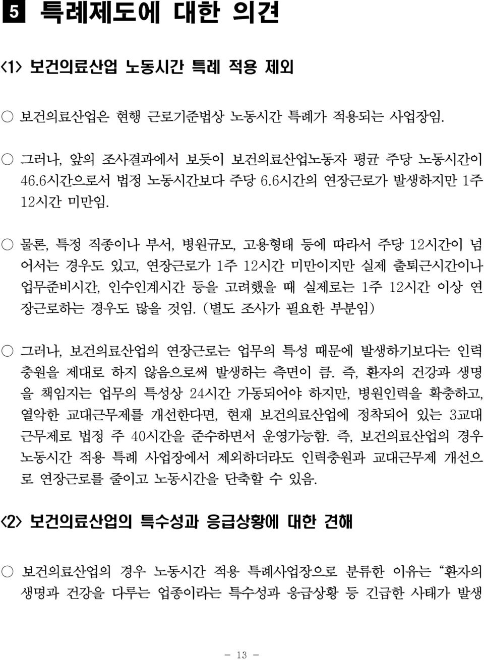 (별도 조사가 필요한 부분임) 그러나, 보건의료산업의 연장근로는 업무의 특성 때문에 발생하기보다는 인력 충원을 제대로 하지 않음으로써 발생하는 측면이 큼.