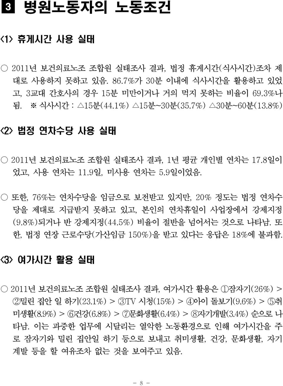 또한, 76%는 연차수당을 임금으로 보전받고 있지만, 20% 정도는 법정 연차수 당을 제대로 지급받지 못하고 있고, 본인의 연차휴일이 사업장에서 강제지정 (9.8%)되거나 반 강제지정(44.5%) 비율이 절반을 넘어서는 것으로 나타남. 또 한, 법정 연장 근로수당(가산임금 150%)을 받고 있다는 응답은 18%에 불과함.