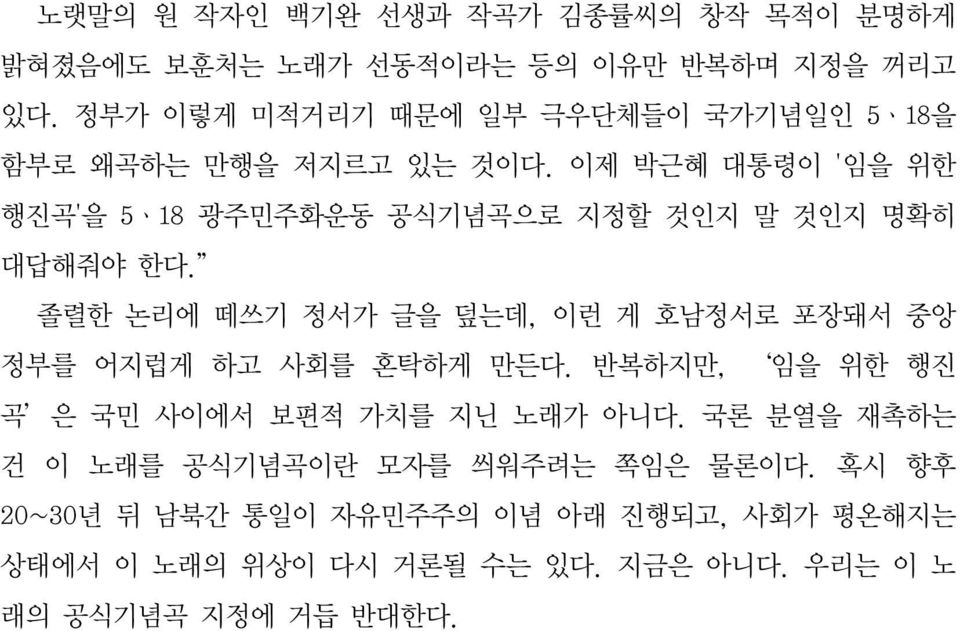 이제 박근혜 대통령이 '임을 위한 행진곡'을 5ㆍ18 광주민주화운동 공식기념곡으로 지정할 것인지 말 것인지 명확히 대답해줘야 한다.