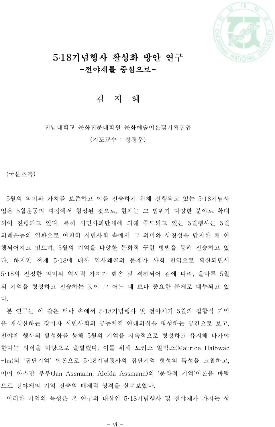 하지만 현재 5 18에 대한 역사왜곡의 문제가 사회 전역으로 확산되면서 5 18의 진정한 의미와 역사적 가치가 훼손 및 격하되어 감에 따라, 올바른 5월 의 기억을 형성하고 전승하는 것이 그 어느 때 보다 중요한 문제로 대두되고 있 다.