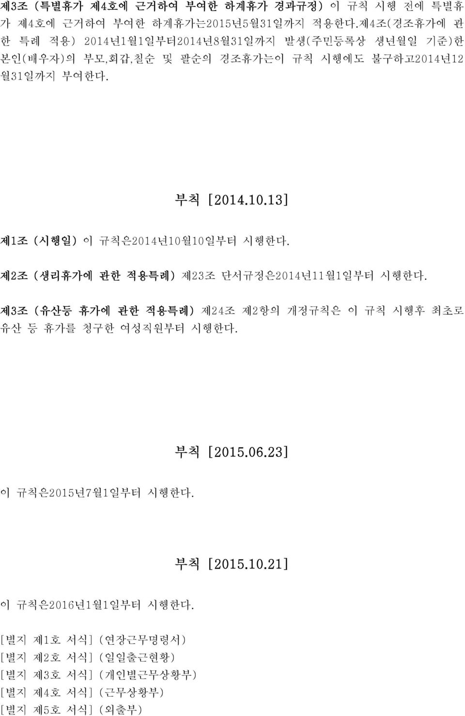 13] 제1조 (시행일) 이 규칙은2014년10월10일부터 시행한다. 제2조 (생리휴가에 관한 적용특례) 제23조 단서규정은2014년11월1일부터 시행한다.