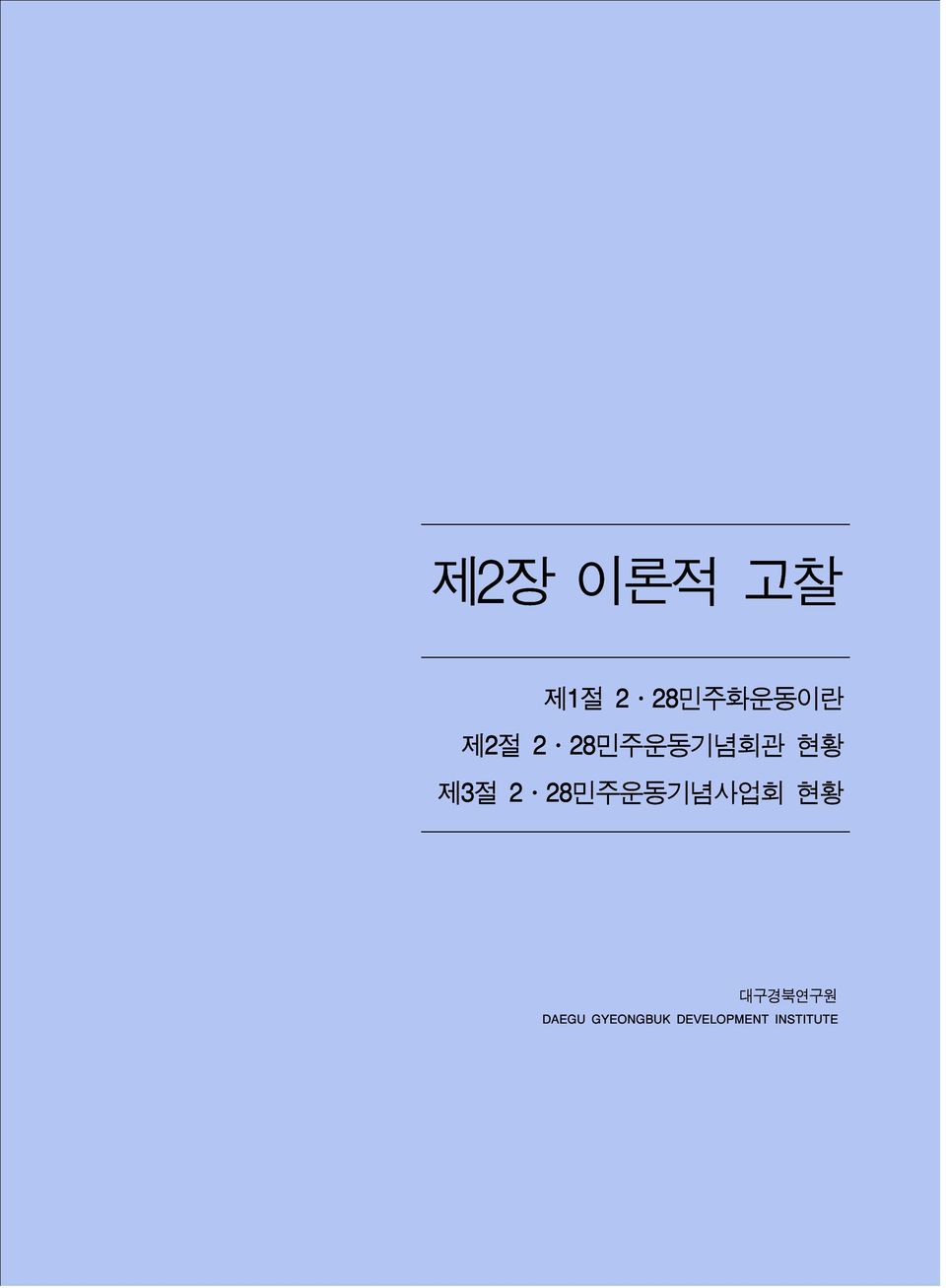 28민주운동기념사업회 현황 대구경북연구원 DAEGU