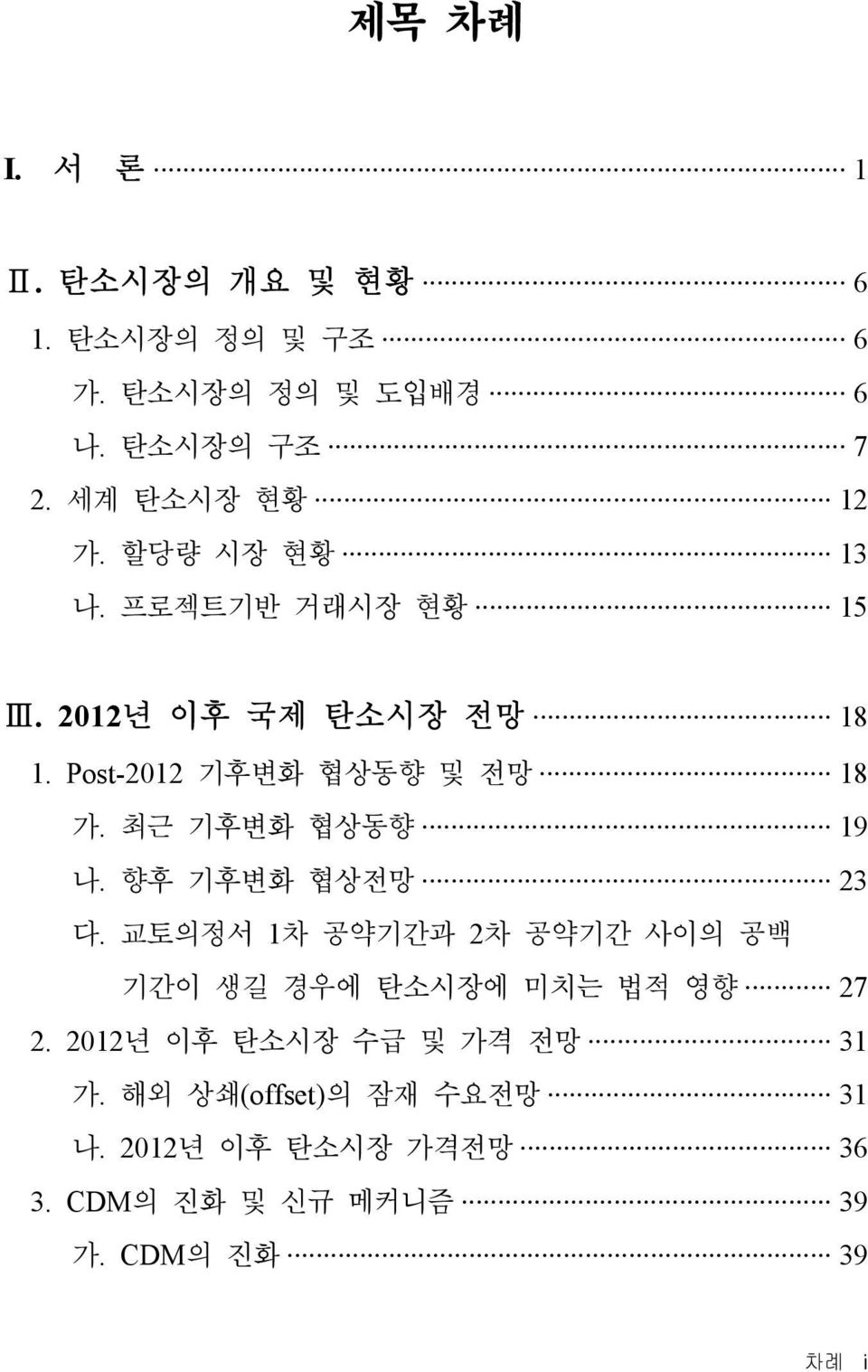 최근 기후변화 협상동향 19 나. 향후 기후변화 협상전망 23 다. 교토의정서 1차 공약기간과 2차 공약기간 사이의 공백 기간이 생길 경우에 탄소시장에 미치는 법적 영향 27 2.