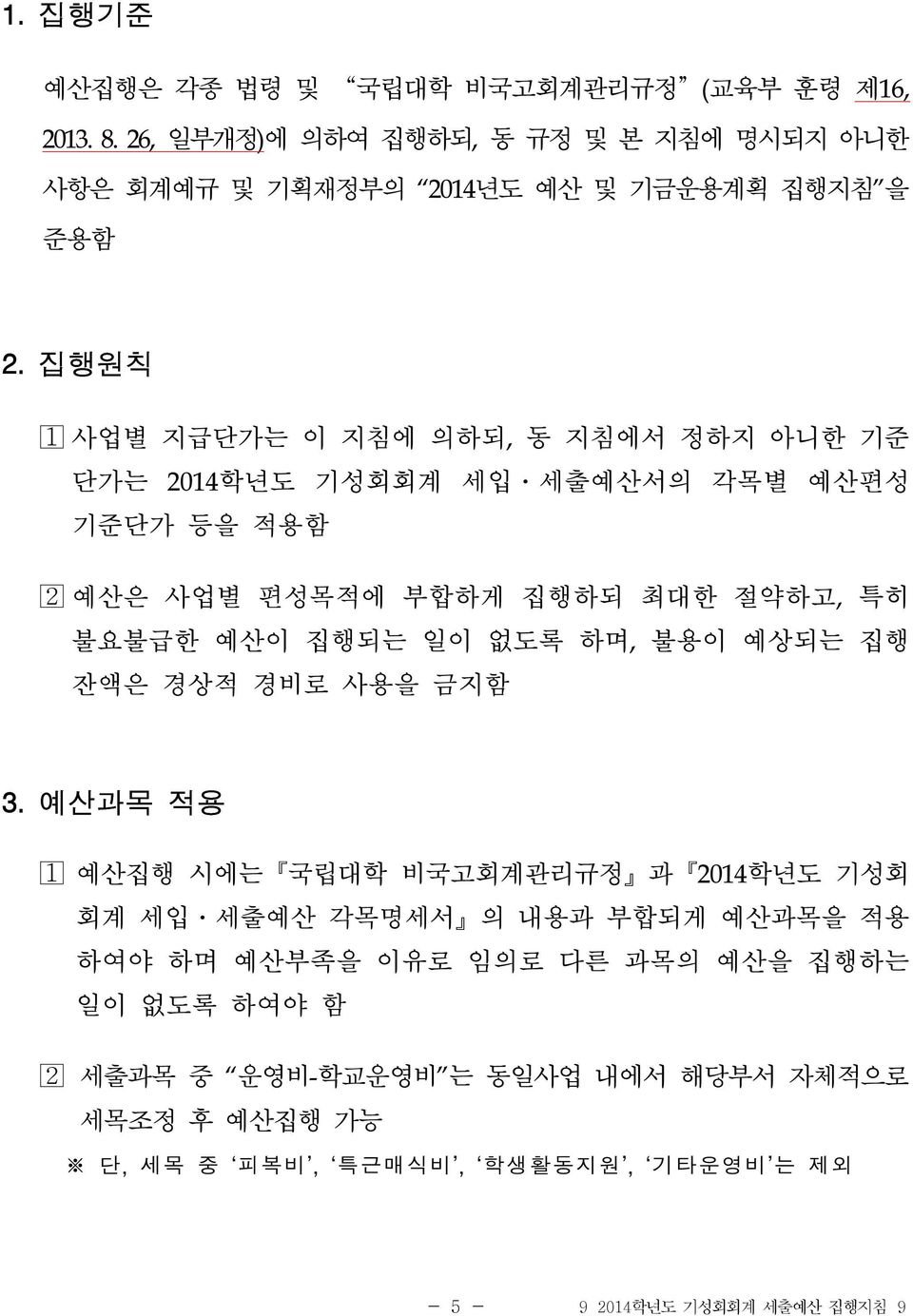 집행원칙 사업별 지급단가는 이 지침에 의하되, 동 지침에서 정하지 아니한 기준 단가는 2014학년도 기성회회계 세입 세출예산서의 각목별 예산편성 기준단가 등을 적용함 예산은 사업별 편성목적에 부합하게 집행하되 최대한 절약하고, 특히 불요불급한 예산이 집행되는 일이