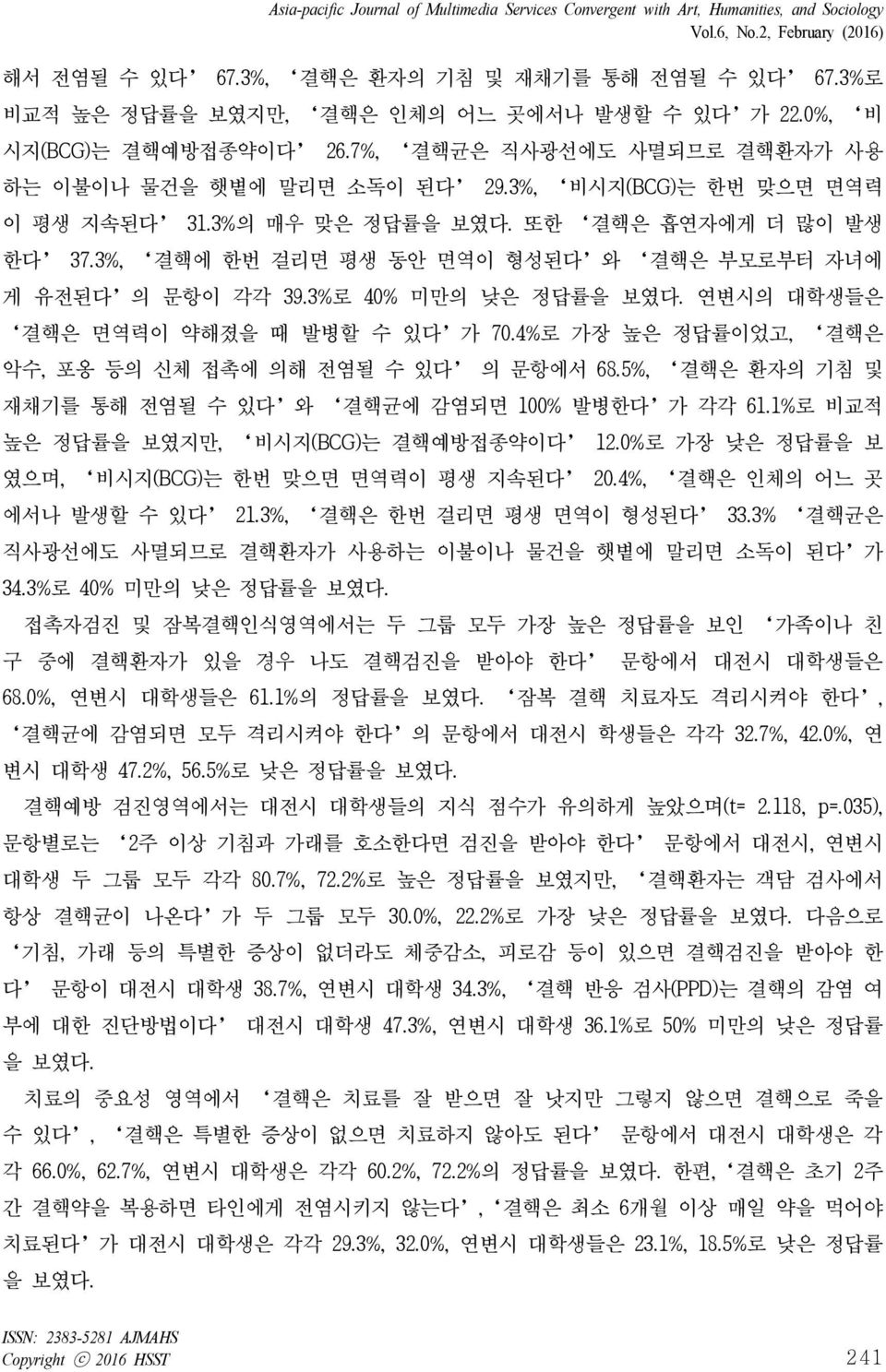 또한 결핵은 흡연자에게 더 많이 발생 한다 37.3%, 결핵에 한번 걸리면 평생 동안 면역이 형성된다 와 결핵은 부모로부터 자녀에 게 유전된다 의 문항이 각각 39.3%로 40% 미만의 낮은 정답률을 보였다. 연변시의 대학생들은 결핵은 면역력이 약해졌을 때 발병할 수 있다 가 70.