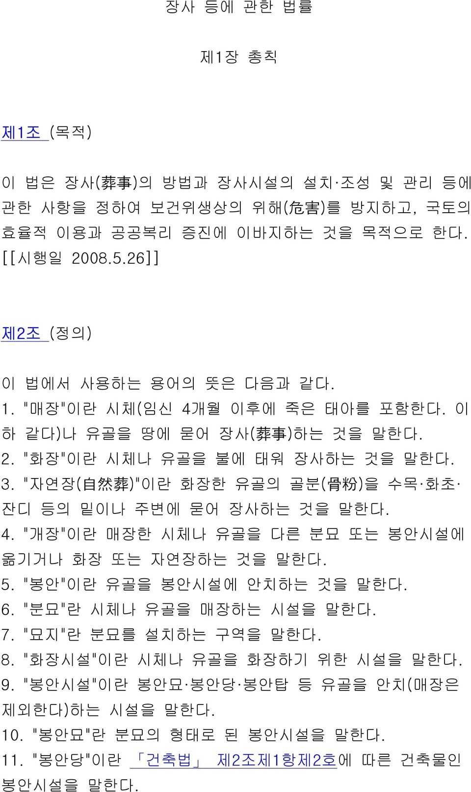 "자연장( 自 然 葬 )"이란 화장한 유골의 골분( 骨 粉 )을 수목 화초 잔디 등의 밑이나 주변에 묻어 장사하는 것을 말한다. 4. "개장"이란 매장한 시체나 유골을 다른 분묘 또는 봉안시설에 옮기거나 화장 또는 자연장하는 것을 말한다. 5. "봉안"이란 유골을 봉안시설에 안치하는 것을 말한다. 6.