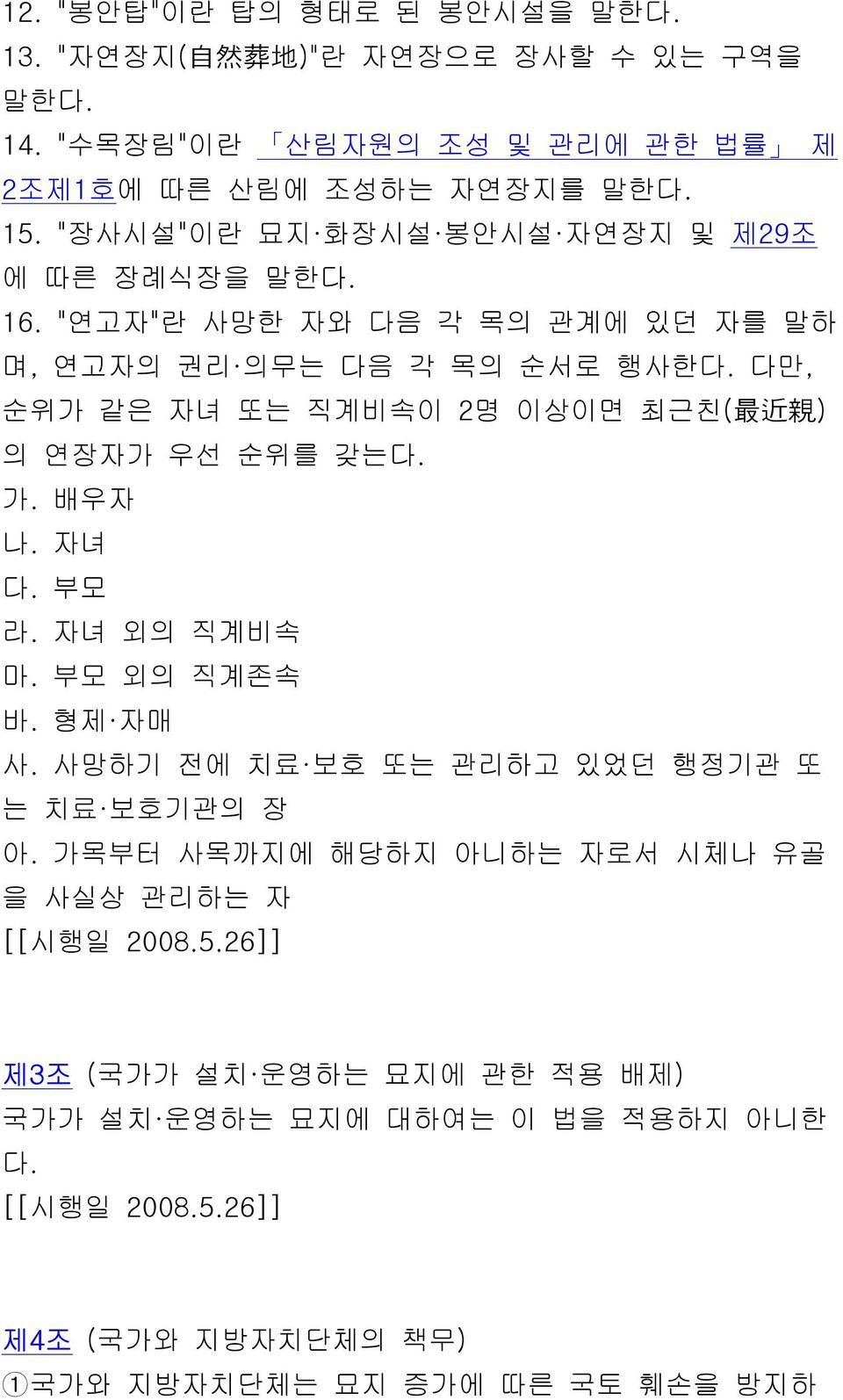 다만, 순위가 같은 자녀 또는 직계비속이 2명 이상이면 최근친( 最 近 親 ) 의 연장자가 우선 순위를 갖는다. 가. 배우자 나. 자녀 다. 부모 라. 자녀 외의 직계비속 마. 부모 외의 직계존속 바. 형제 자매 사.