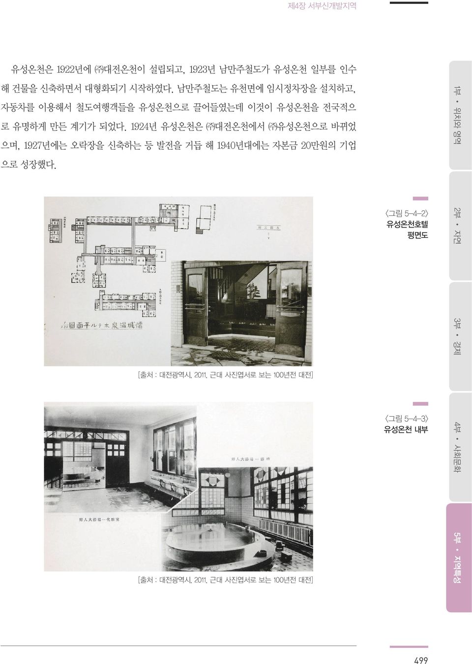 1924년 유성온천은 대전온천에서 유성온천으로 바뀌었 으며, 1927년에는 오락장을 신축하는 등 발전을 거듭 해 1940년대에는 자본금 20만원의 기업 으로 성장했다.