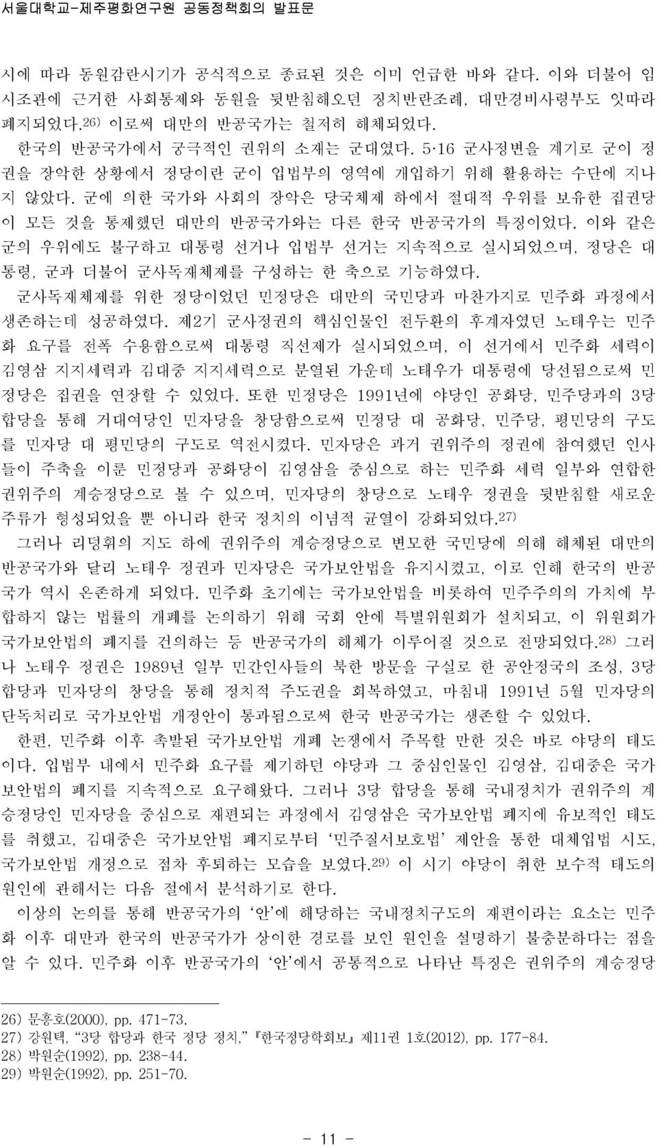 이와 같은 군의 우위에도 불구하고 대통령 선거나 입법부 선거는 지속적으로 실시되었으며, 정당은 대 통령, 군과 더불어 군사독재체제를 구성하는 한 축으로 기능하였다. 군사독재체제를 위한 정당이었던 민정당은 대만의 국민당과 마찬가지로 민주화 과정에서 생존하는데 성공하였다.