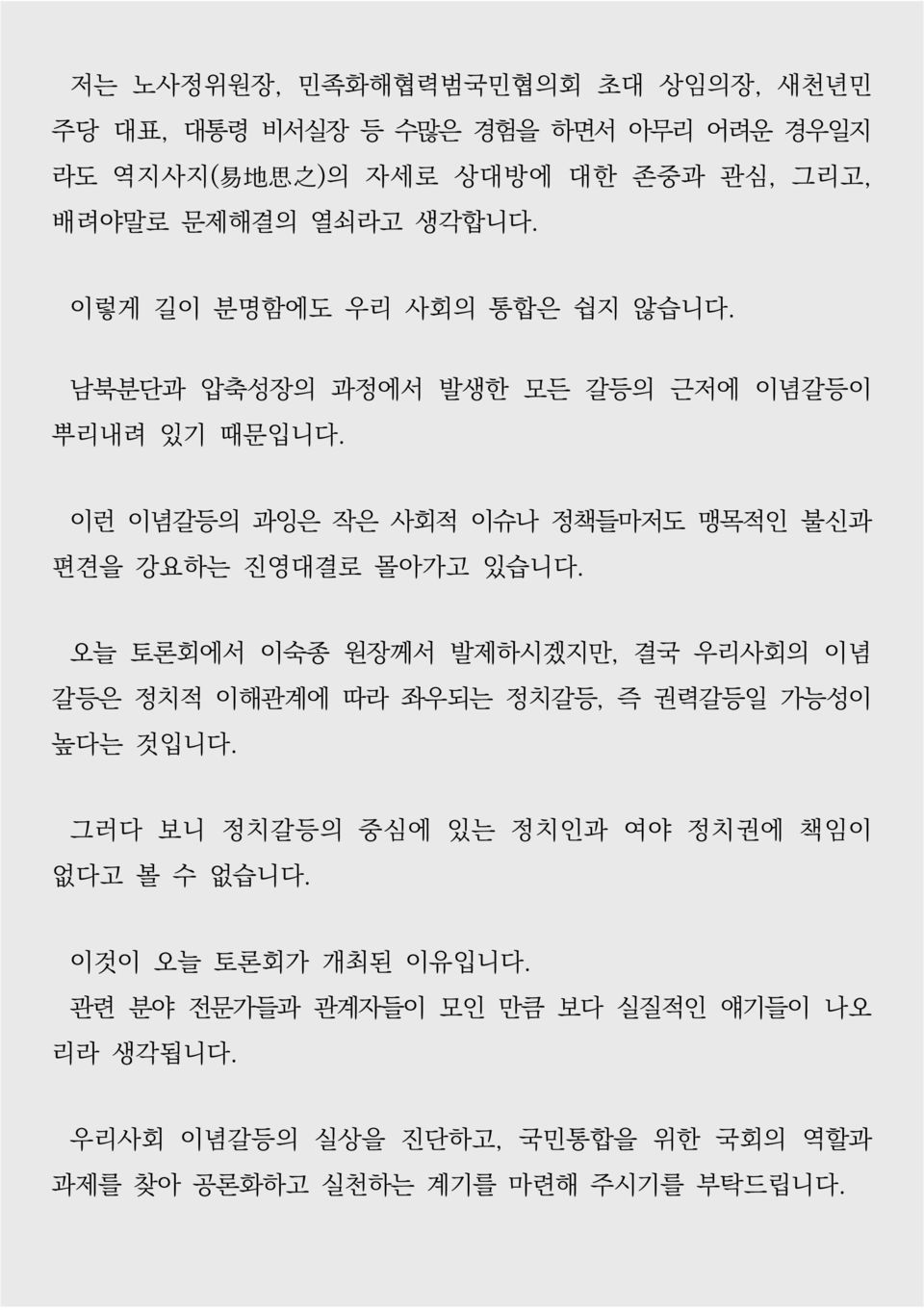 이런 이념갈등의 과잉은 작은 사회적 이슈나 정책들마저도 맹목적인 불신과 편견을 강요하는 진영대결로 몰아가고 있습니다.