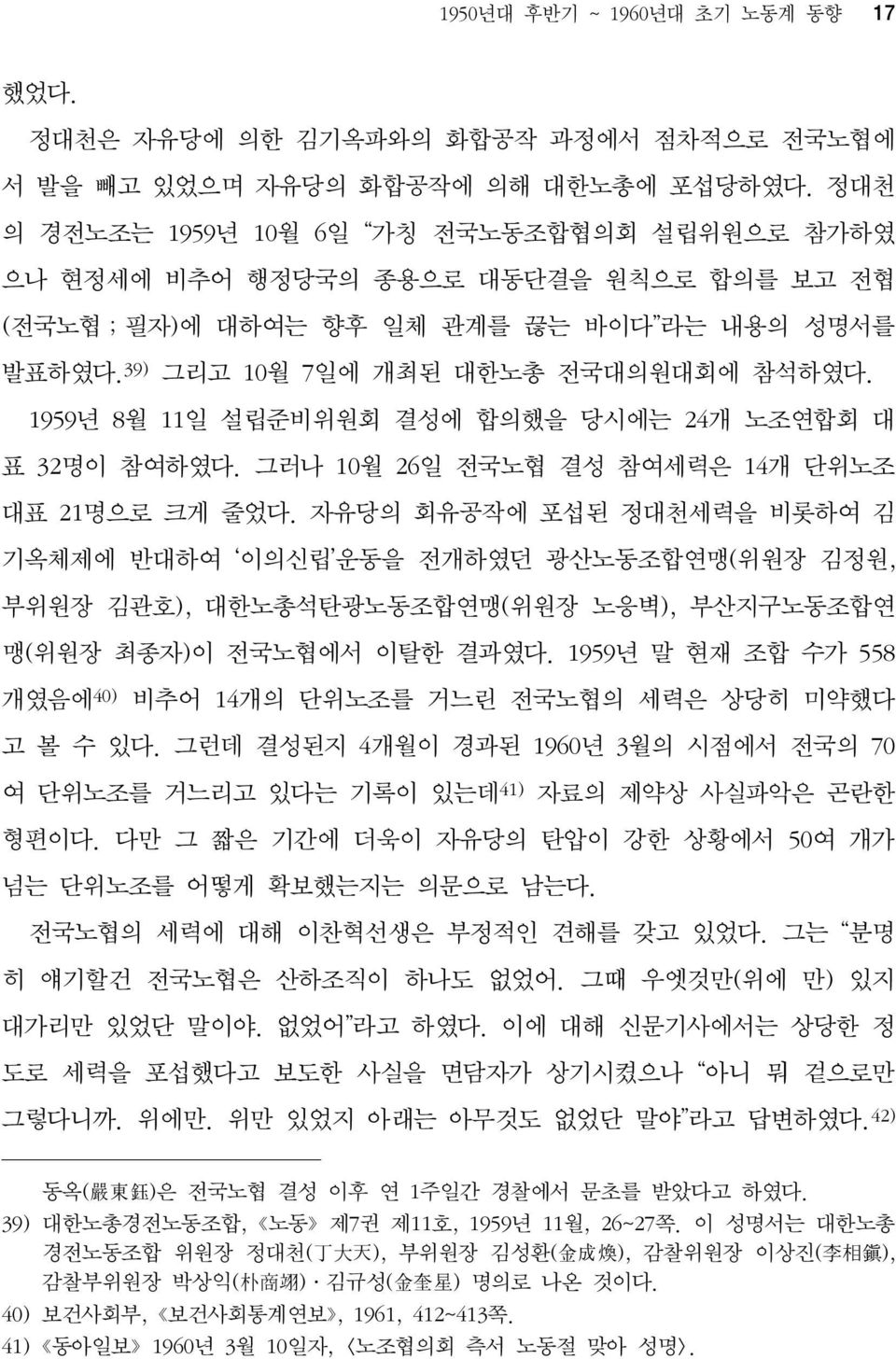 1959년 8월 11일 설립준비위원회 결성에 합의했을 당시에는 24개 노조연합회 대 표 32명이 참여하였다. 그러나 10월 26일 전국노협 결성 참여세력은 14개 단위노조 대표 21명으로 크게 줄었다.