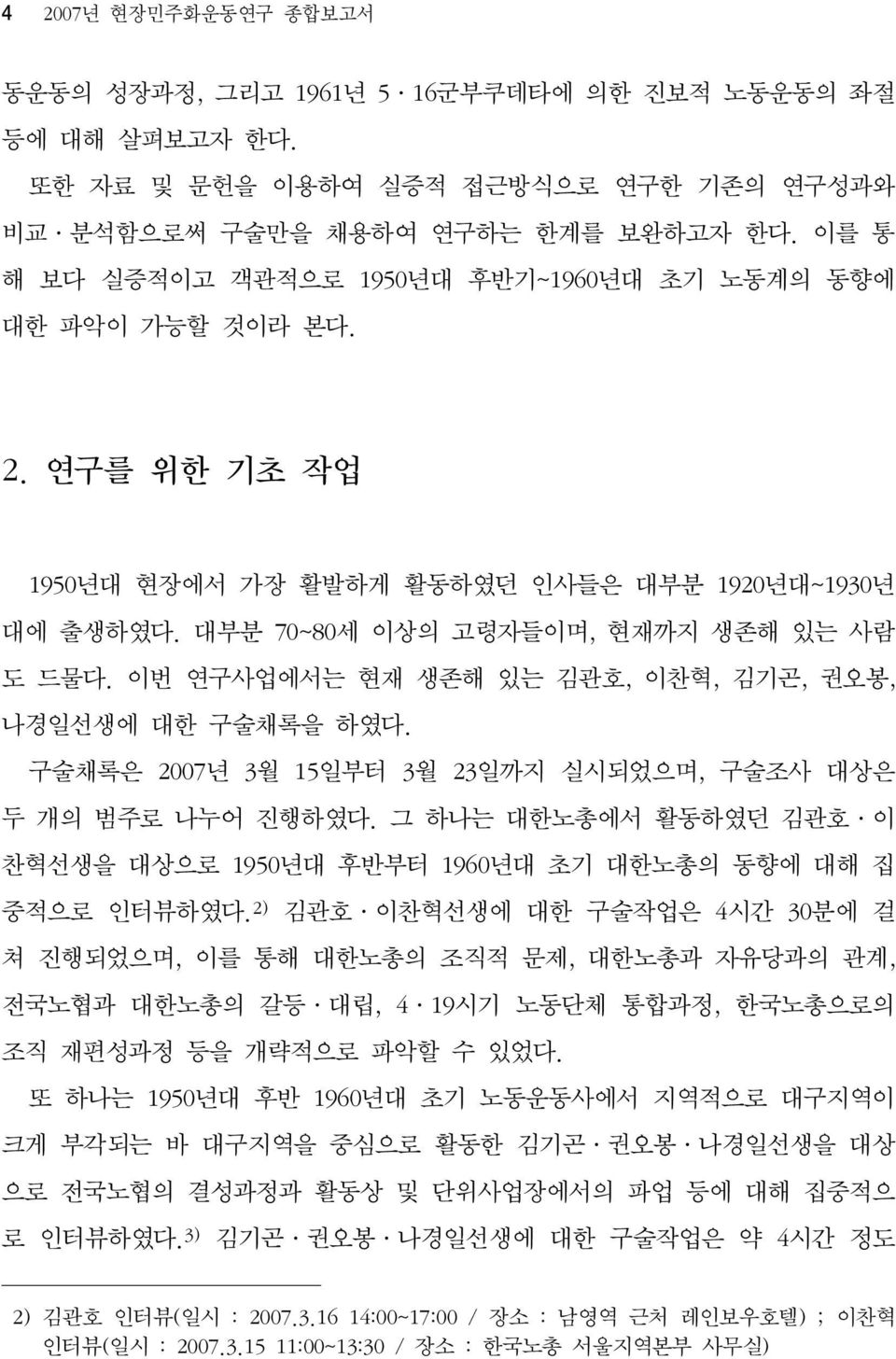 이번 연구사업에서는 현재 생존해 있는 김관호, 이찬혁, 김기곤, 권오봉, 나경일선생에 대한 구술채록을 하였다. 구술채록은 2007년 3월 15일부터 3월 23일까지 실시되었으며, 구술조사 대상은 두 개의 범주로 나누어 진행하였다.