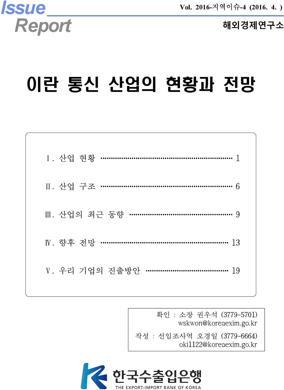 산업의 최근 동향 9 Ⅳ. 향후 전망 13 Ⅴ.