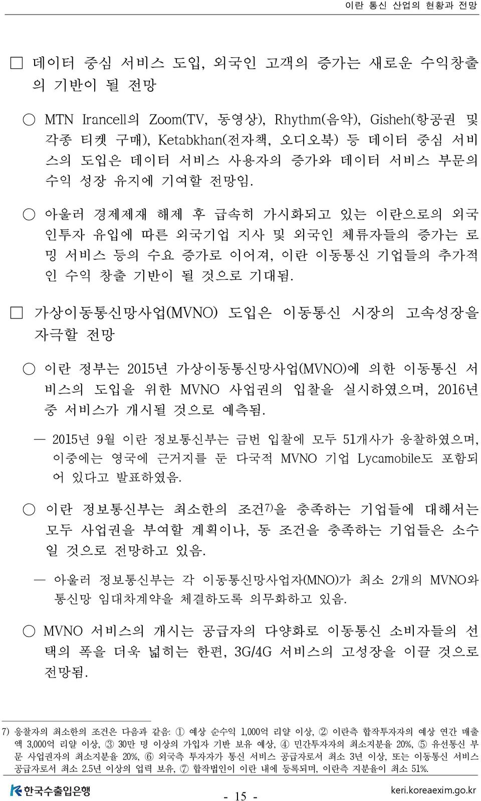 가상이동통신망사업(MVNO) 도입은 이동통신 시장의 고속성장을 자극할 전망 이란 정부는 2015년 가상이동통신망사업(MVNO)에 의한 이동통신 서 비스의 도입을 위한 MVNO 사업권의 입찰을 실시하였으며, 2016년 중 서비스가 개시될 것으로 예측됨.