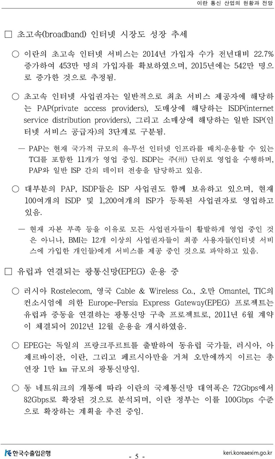 PAP는 현재 국가적 규모의 유 무선 인터넷 인프라를 배치 운용할 수 있는 TCI를 포함한 11개가 영업 중임. ISDP는 주( 州 ) 단위로 영업을 수행하며, PAP와 일반 ISP 간의 데이터 전송을 담당하고 있음.