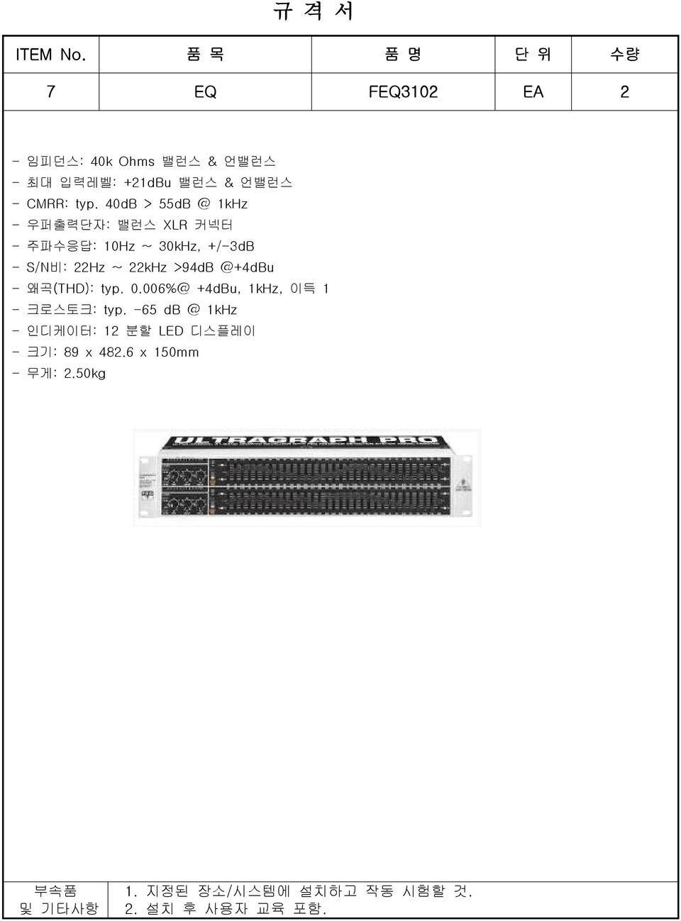 40dB > 55dB @ 1kHz - 우퍼출력단자: 밸런스 XLR 커넥터 - 주파수응답: 10Hz ~ 30kHz, +/-3dB - S/N비: