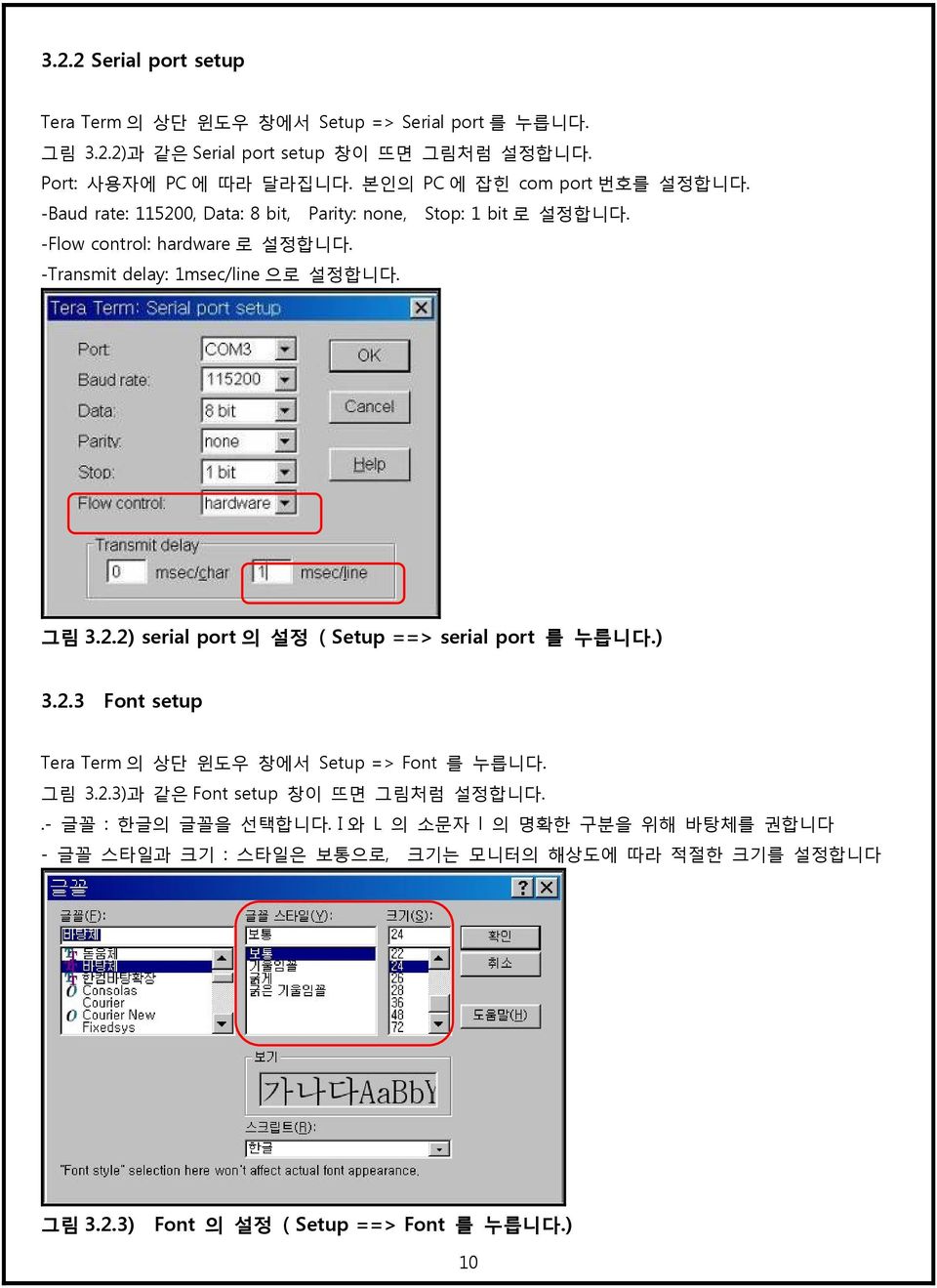 -Transmit delay: 1msec/line 으로 설정합니다. 그림 3.2.2) serial port 의 설정 ( Setup ==> serial port 를 누릅니다.) 3.2.3 Font setup Tera Term 의 상단 윈도우 창에서 Setup => Font 를 누릅니다.