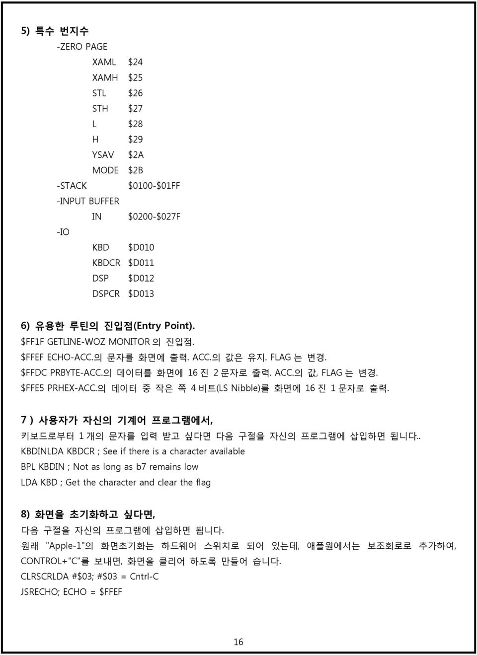 의 데이터 중 작은 쪽 4 비트(LS Nibble)를 화면에 16 진 1 문자로 출력. 7 ) 사용자가 자신의 기계어 프로그램에서, 키보드로부터 1 개의 문자를 입력 받고 싶다면 다음 구절을 자신의 프로그램에 삽입하면 됩니다.