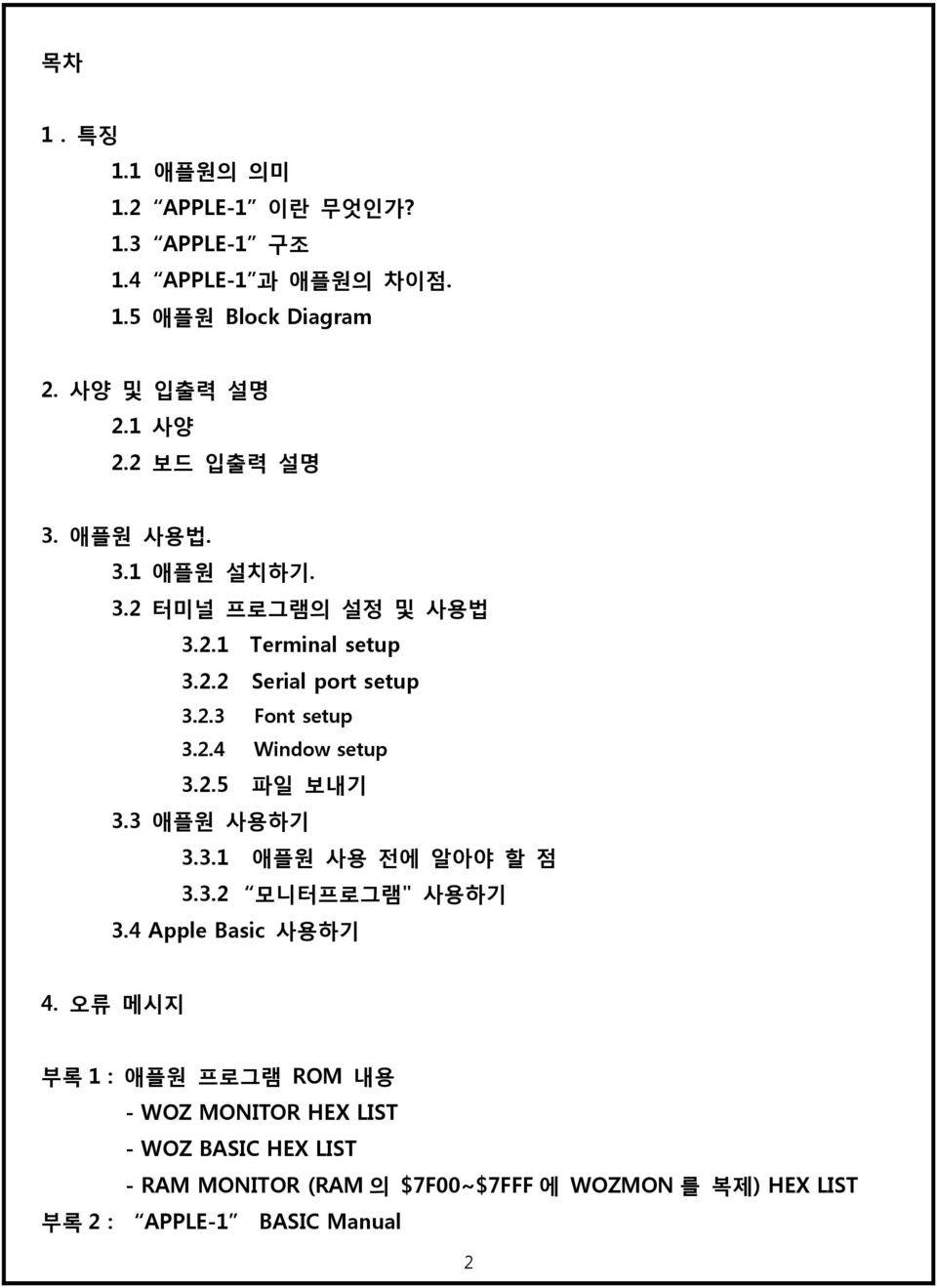 2.5 파일 보내기 3.3 애플원 사용하기 3.3.1 애플원 사용 전에 알아야 할 점 3.3.2 모니터프로그램" 사용하기 3.4 Apple Basic 사용하기 4.