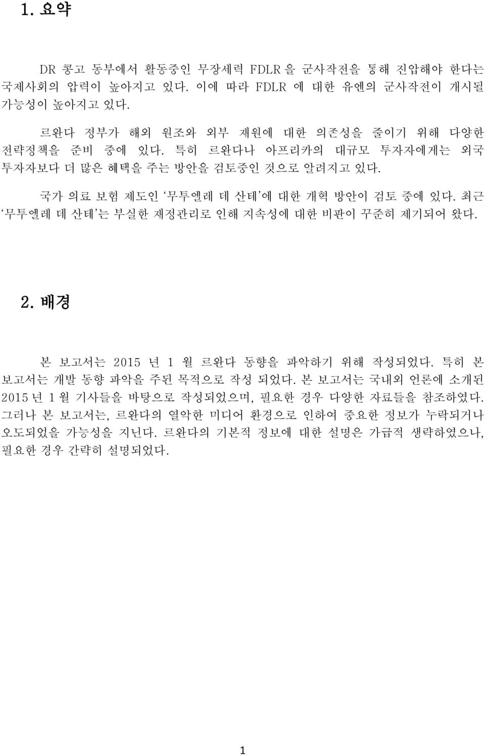 국가 의료 보험 제도인 무투엘레 데 산테 에 대한 개혁 방안이 검토 중에 있다. 최근 무투엘레 데 산테 는 부실한 재정관리로 인해 지속성에 대한 비판이 꾸준히 제기되어 왔다. 2. 배경 본 보고서는 2015 년 1 월 르완다 동향을 파악하기 위해 작성되었다.