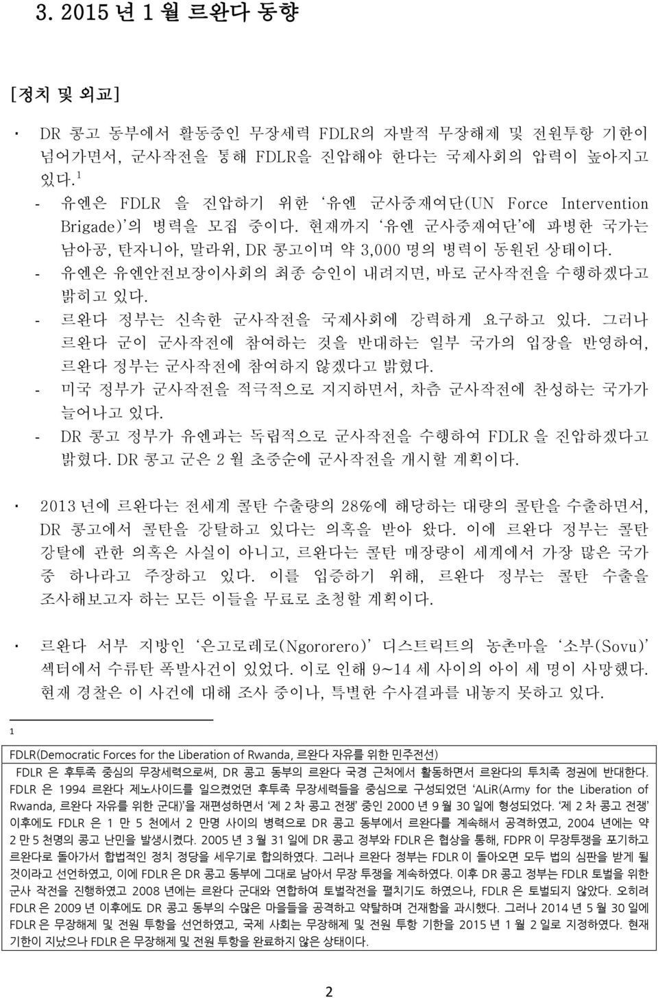 - 유엔은 유엔안전보장이사회의 최종 승인이 내려지면, 바로 군사작전을 수행하겠다고 밝히고 있다. - 르완다 정부는 신속한 군사작전을 국제사회에 강력하게 요구하고 있다. 그러나 르완다 군이 군사작전에 참여하는 것을 반대하는 일부 국가의 입장을 반영하여, 르완다 정부는 군사작전에 참여하지 않겠다고 밝혔다.