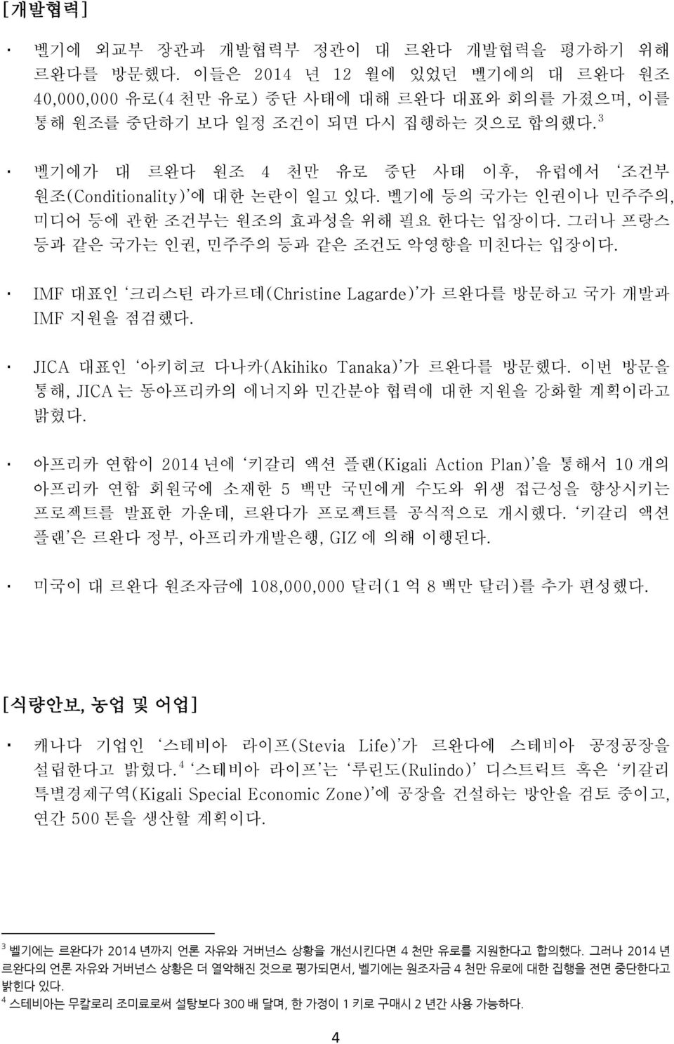 IMF 대표인 크리스틴 라가르데(Christine Lagarde) 가 르완다를 방문하고 국가 개발과 IMF 지원을 점검했다. JICA 대표인 아키히코 다나카(Akihiko Tanaka) 가 르완다를 방문했다. 이번 방문을 통해, JICA 는 동아프리카의 에너지와 민간분야 협력에 대한 지원을 강화할 계획이라고 밝혔다.