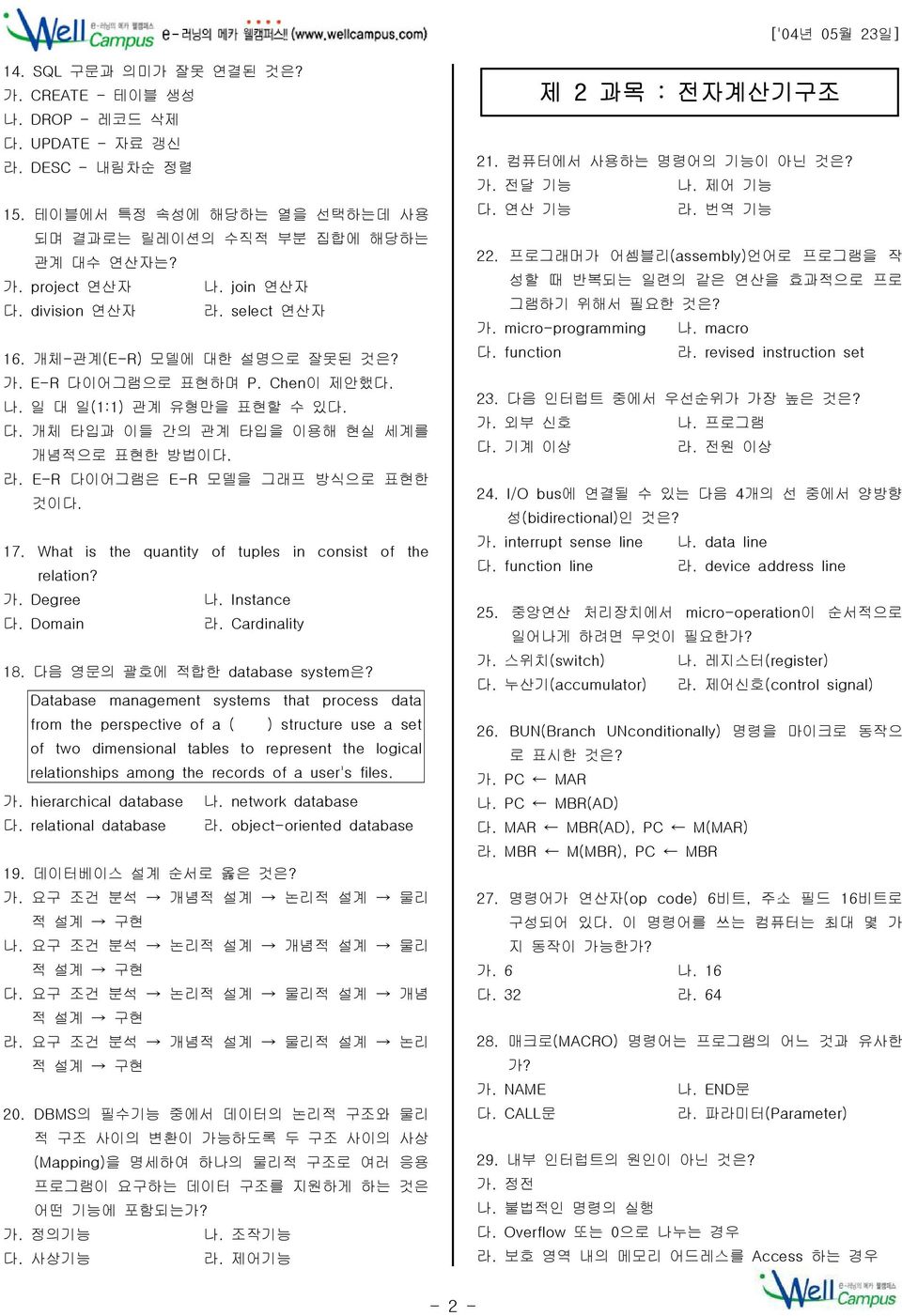 17. What is the quantity of tuples in consist of the relation? 가. Degree 나. Instance 다. Domain 라. Cardinality 18. 다음 영문의 괄호에 적합한 database system은?