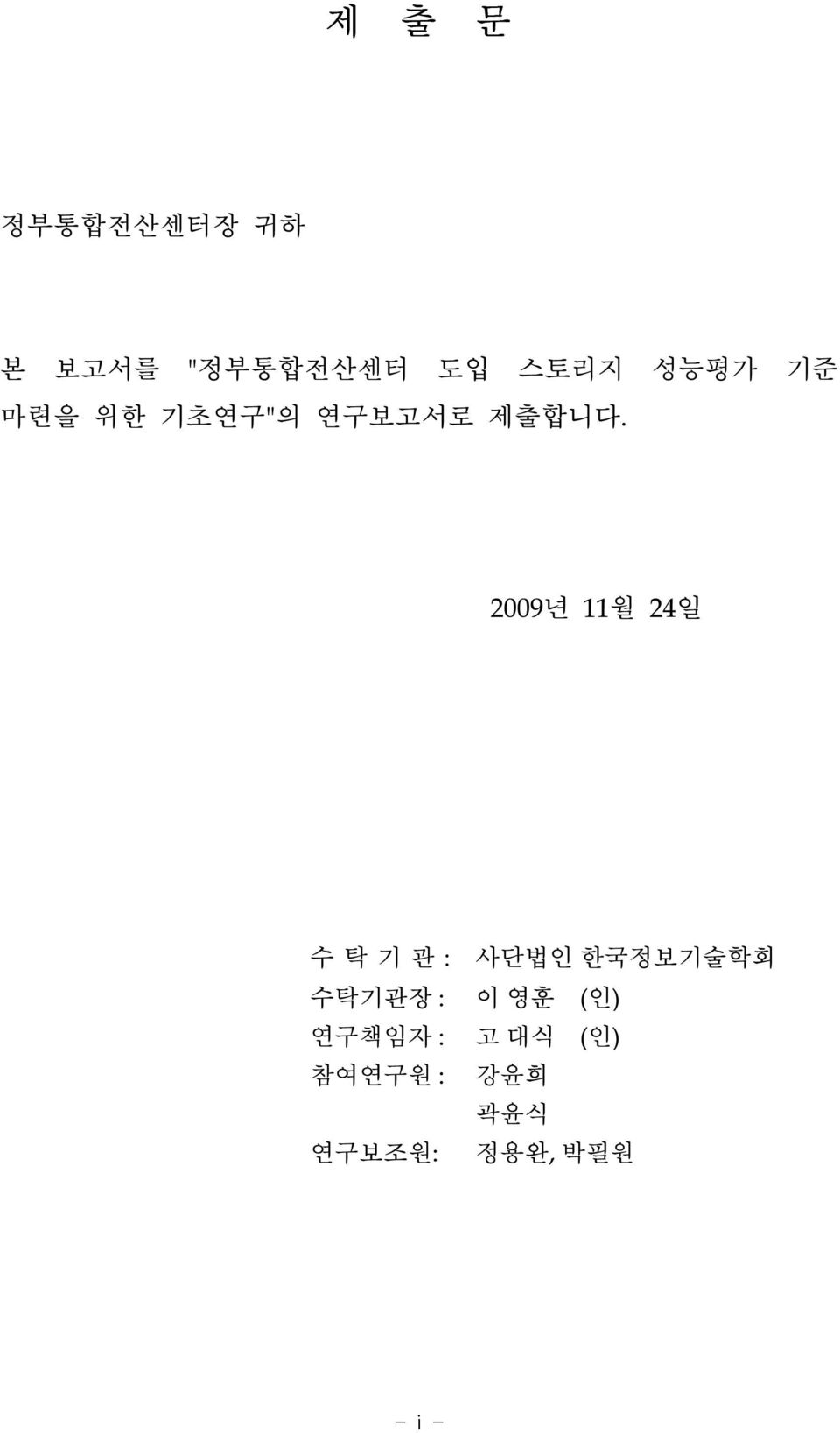 2009년 11월 24일 수 탁 기 관 : 사단법인 한국정보기술학회 수탁기관장 : 이