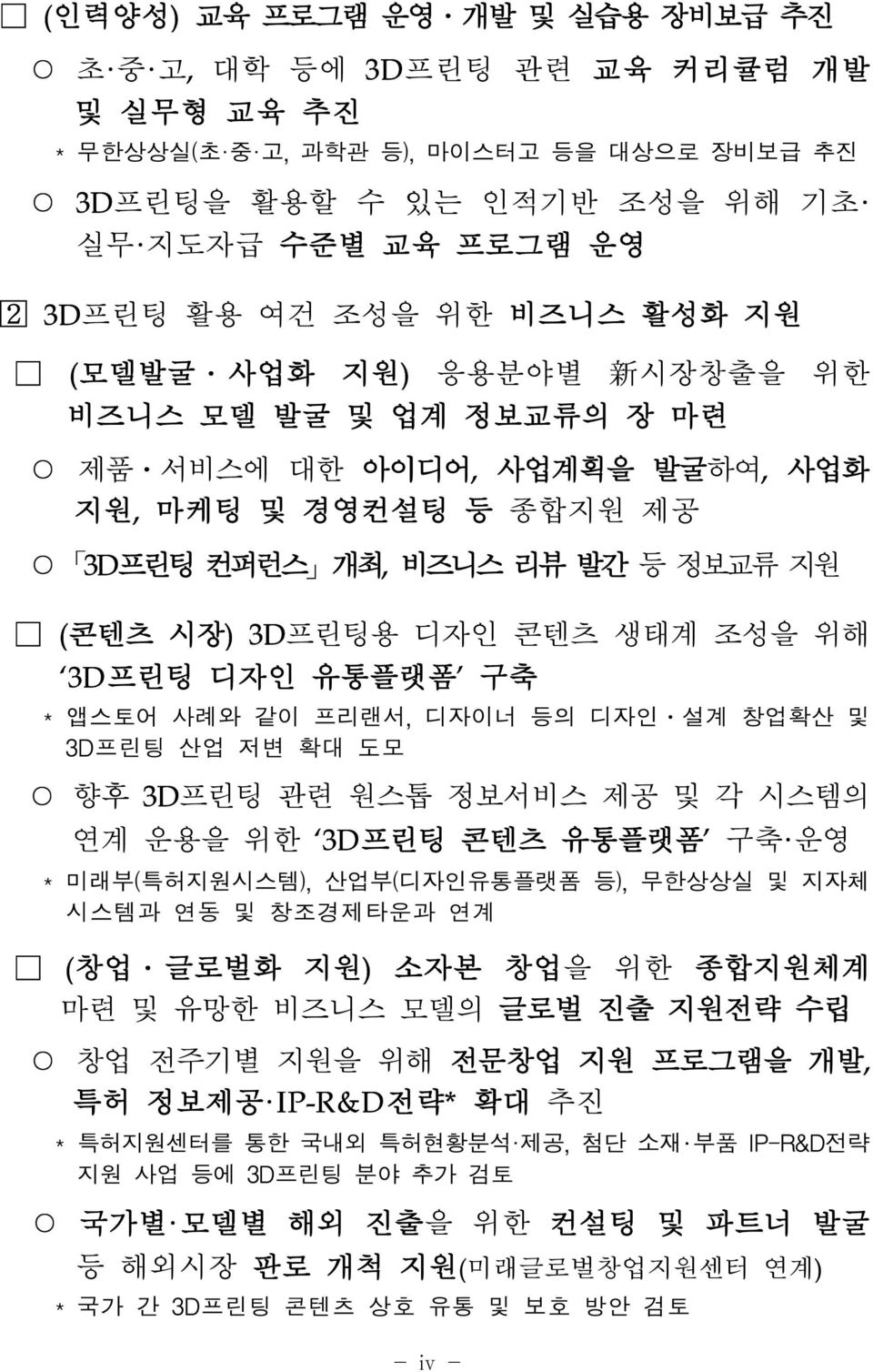 3D프린팅 디자인 유통플랫폼 구축 * 앱스토어 사례와 같이 프리랜서, 디자이너 등의 디자인 설계 창업확산 및 3D프린팅 산업 저변 확대 도모 향후 3D프린팅 관련 원스톱 정보서비스 제공 및 각 시스템의 연계 운용을 위한 3D프린팅 콘텐츠 유통플랫폼 구축 운영 * 미래부(특허지원시스템), 산업부(디자인유통플랫폼 등), 무한상상실 및 지자체 시스템과 연동 및