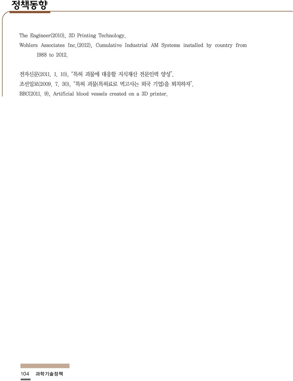 전자신문(2011. 1. 10), 특허 괴물에 대응할 지식재산 전문인력 양성. 조선일보(2009. 7.