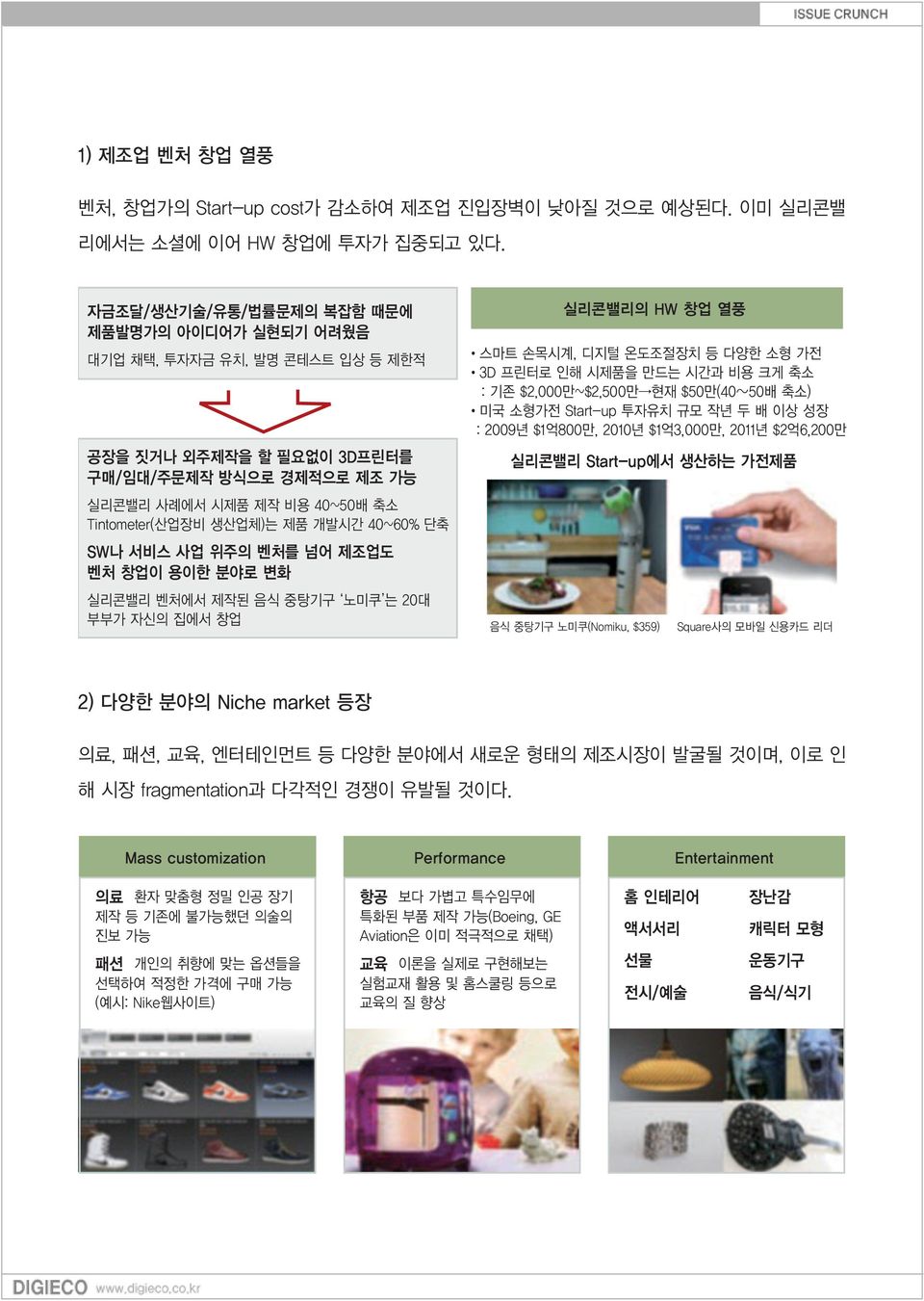 2) 다양한 분야의 Niche market 등장 의료, 패션, 교육, 엔터테인먼트 등 다양한 분야에서