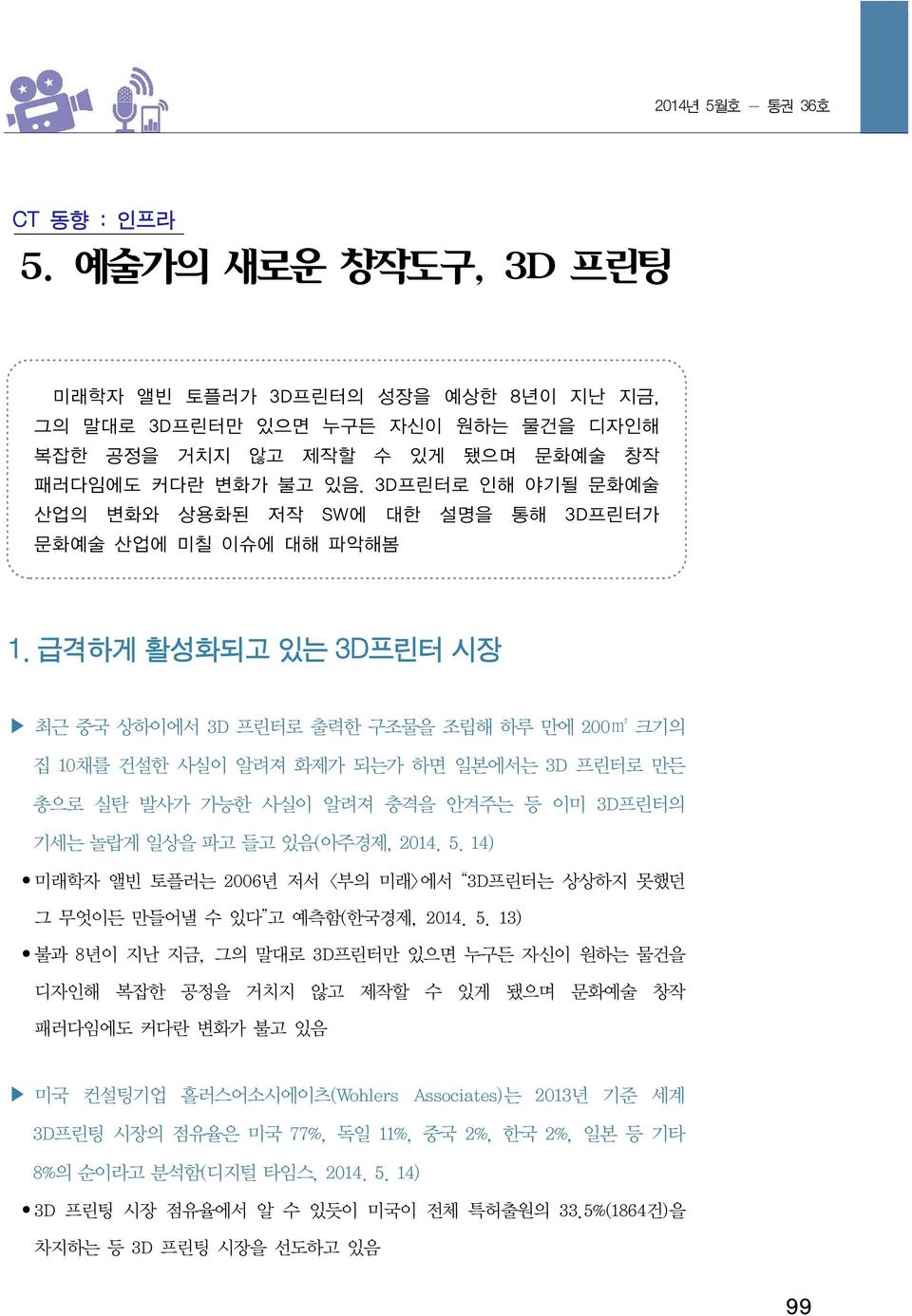 급격하게 활성화되고 있는 3D프린터 시장 최근 중국 상하이에서 3D 프린터로 출력한 구조물을 조립해 하루 만에 200m2 크기의 집 10채를 건설한 사실이 알려져 화제가 되는가 하면 일본에서는 3D 프린터로 만든 총으로 실탄 발사가 가능한 사실이 알려져 충격을 안겨주는 등 이미 3D프린터의 기세는 놀랍게 일상을 파고 들고 있음(아주경제, 2014. 5.