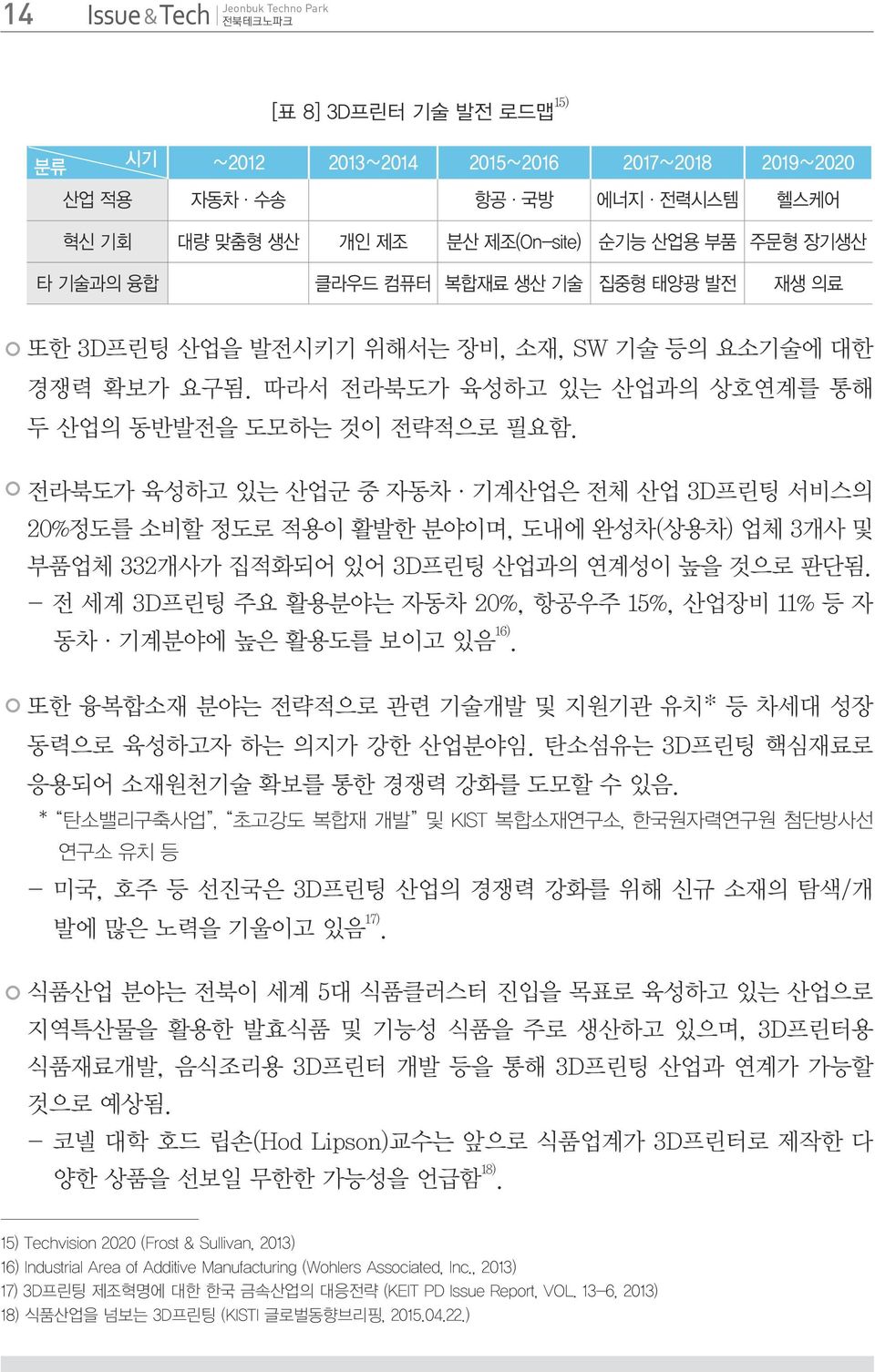 전라북도가 육성하고 있는 산업군 중 자동차 기계산업은 전체 산업 3D프린팅 서비스의 20%정도를 소비할 정도로 적용이 활발한 분야이며, 도내에 완성차(상용차) 업체 3개사 및 부품업체 332개사가 집적화되어 있어 3D프린팅 산업과의 연계성이 높을 것으로 판단됨.