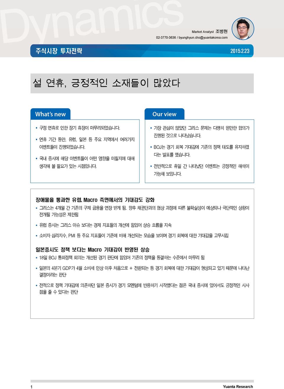 장애물을 통과한 유럽, Macro 측면에서의 기대감도 강화 그리스는 4개월 간 기존의 구제 금융을 연장 받게 됨.