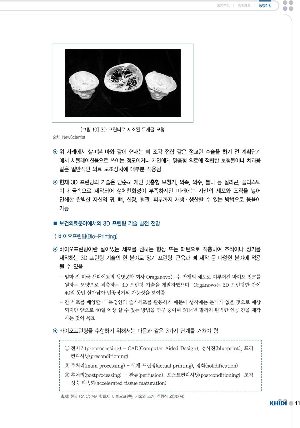 바이오프린팅이란 살아있는 세포를 원하는 형상 또는 패턴으로 적층하여 조직이나 장기를 제작하는 3D 프린팅 기술의 한 분야로 장기 프린팅, 근육과 뼈 제작 등 다양한 분야에 적용 될수있음 - 얼마 전 미국 샌디에고의 생명공학 회사 Oraganovo는 수 만개의 세포로 이루어진 바이오 잉크를 원하는 모양으로 적층하는 3D 프린팅 기술을 개발하였으며