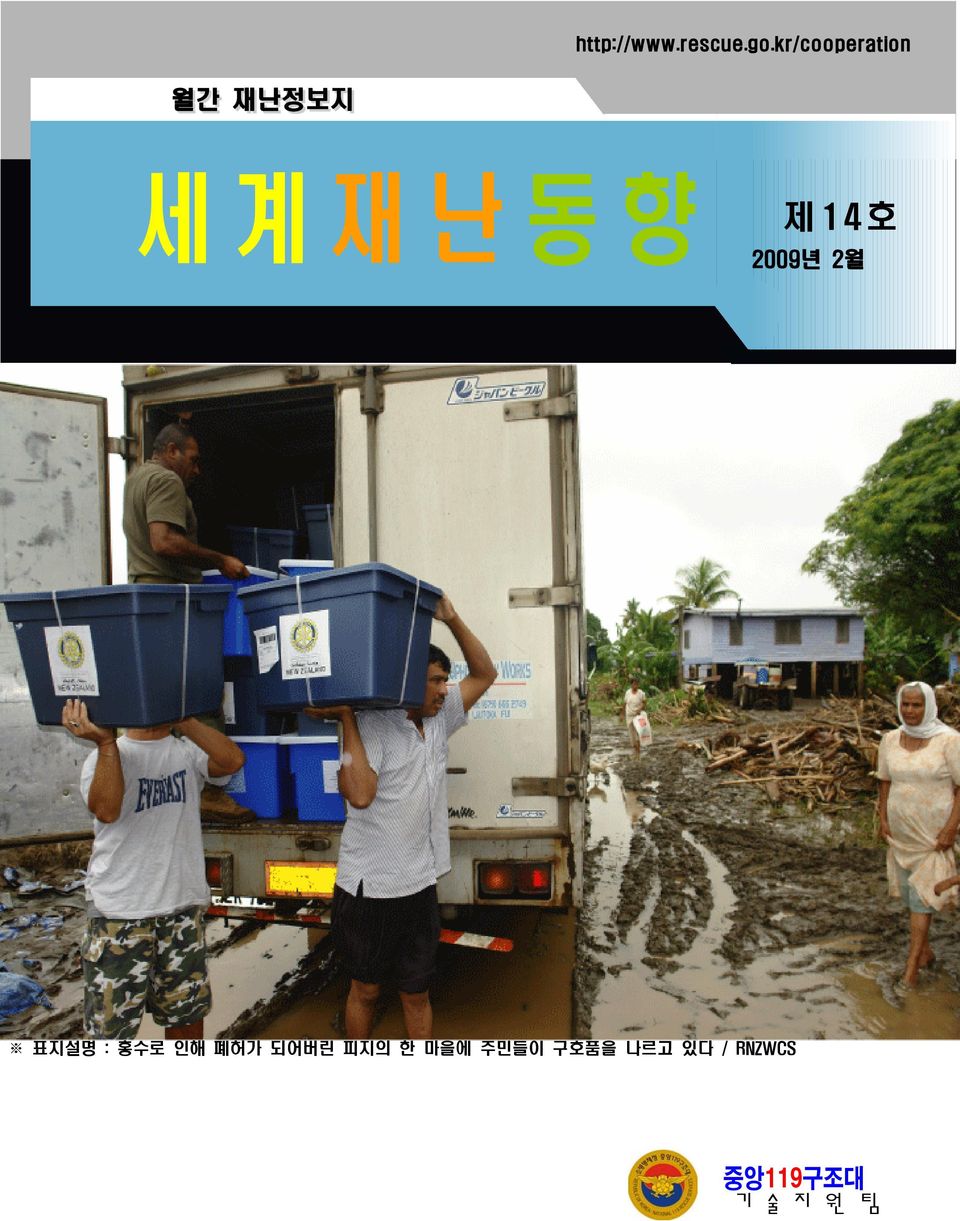제14호 2009년 2월 표지설명 : 홍수로 인해 폐허가