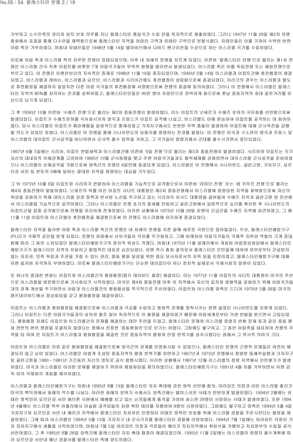 이른바 '팔레스타인 전쟁'으로 불리는 제1차 전 쟁은 이스라엘 건국 직후 이집트를 비롯한 7개 아랍국가들이 무력적 항쟁을 벌이면서 발생되었다. 이스라엘 측은 이를 독립전쟁 또는 해방전쟁으로 부르고 있다.