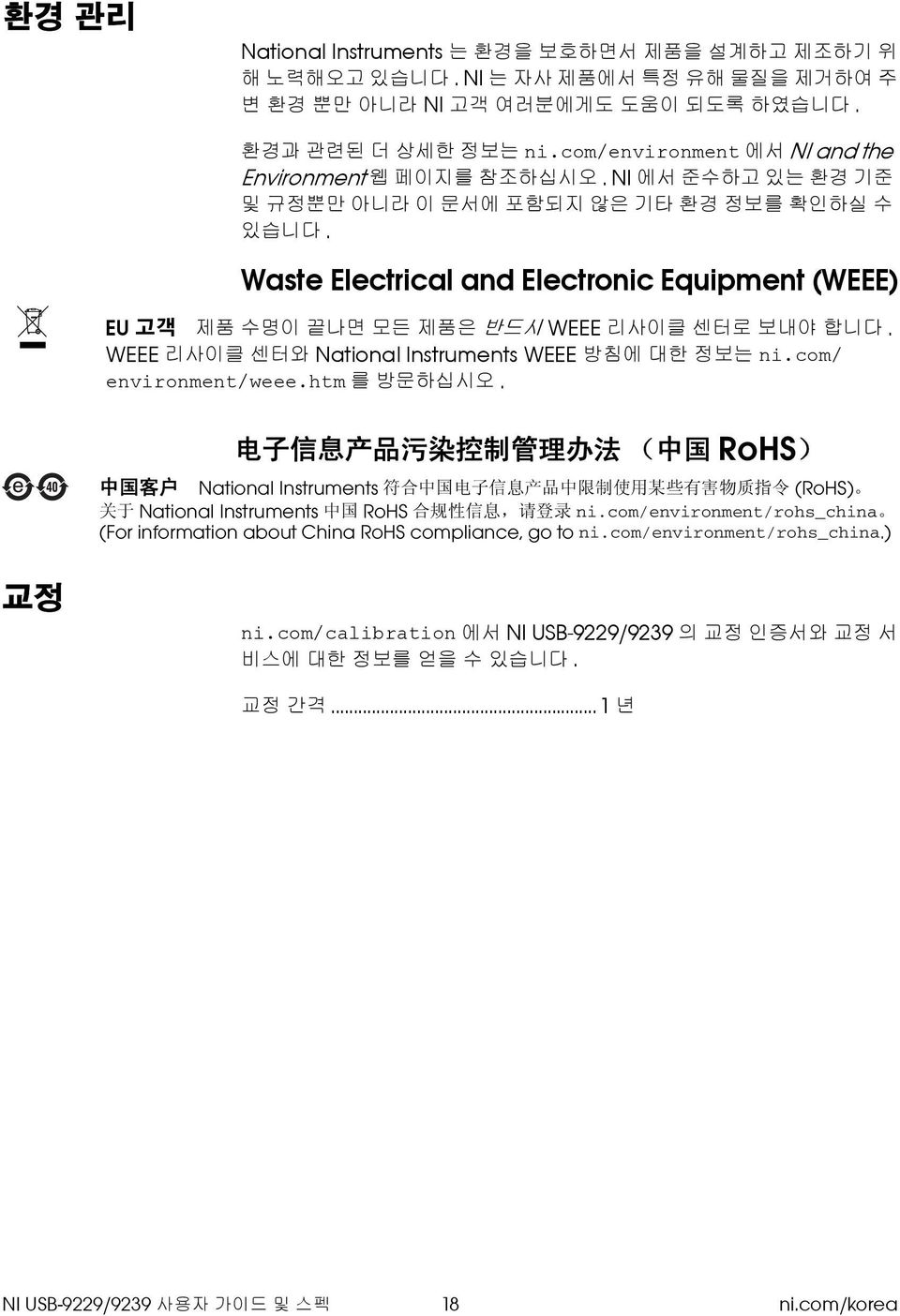 Waste Electrical and Electronic Equipment (WEEE) EU 고객 제품 수명이 끝나면 모든 제품은 반드시 WEEE 리사이클 센터로 보내야 합니다. WEEE 리사이클 센터와 National Instruments WEEE 방침에 대한 정보는 ni.com/ environment/weee.htm 를 방문하십시오.