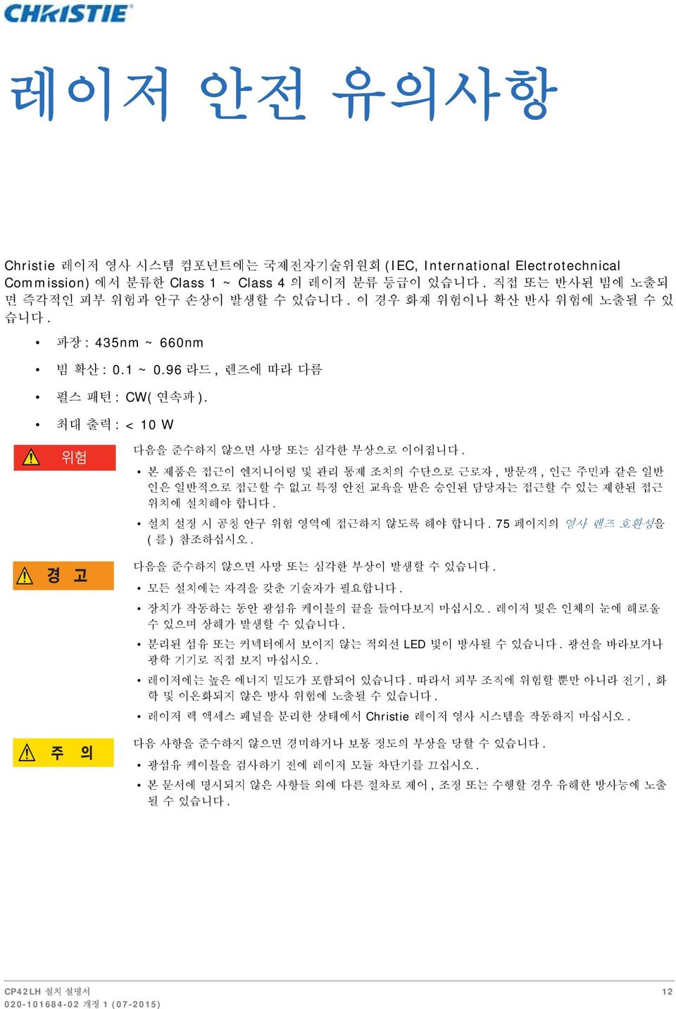 본 제품은 접근이 엔지니어링 및 관리 통제 조치의 수단으로 근로자, 방문객, 인근 주민과 같은 일반 인은 일반적으로 접근할 수 없고 특정 안전 교육을 받은 승인된 담당자는 접근할 수 있는 제한된 접근 위치에 설치해야 합니다. 설치 설정 시 공칭 안구 위험 영역에 접근하지 않도록 해야 합니다. 75 페이지의 영사 렌즈 호환성을 ( 를 ) 참조하십시오.