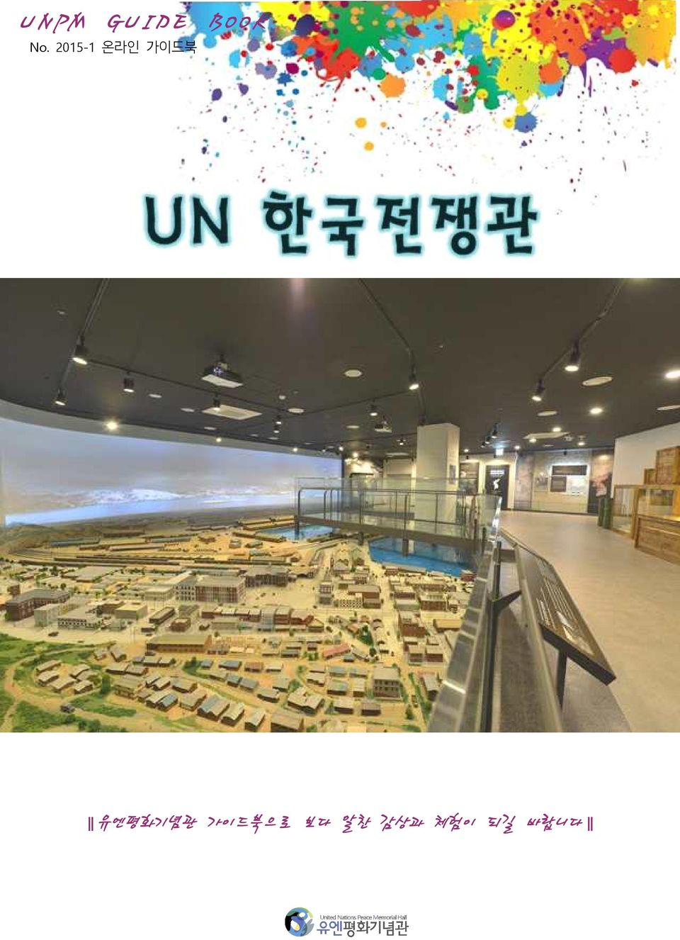 가이드북 유엔평화기념관