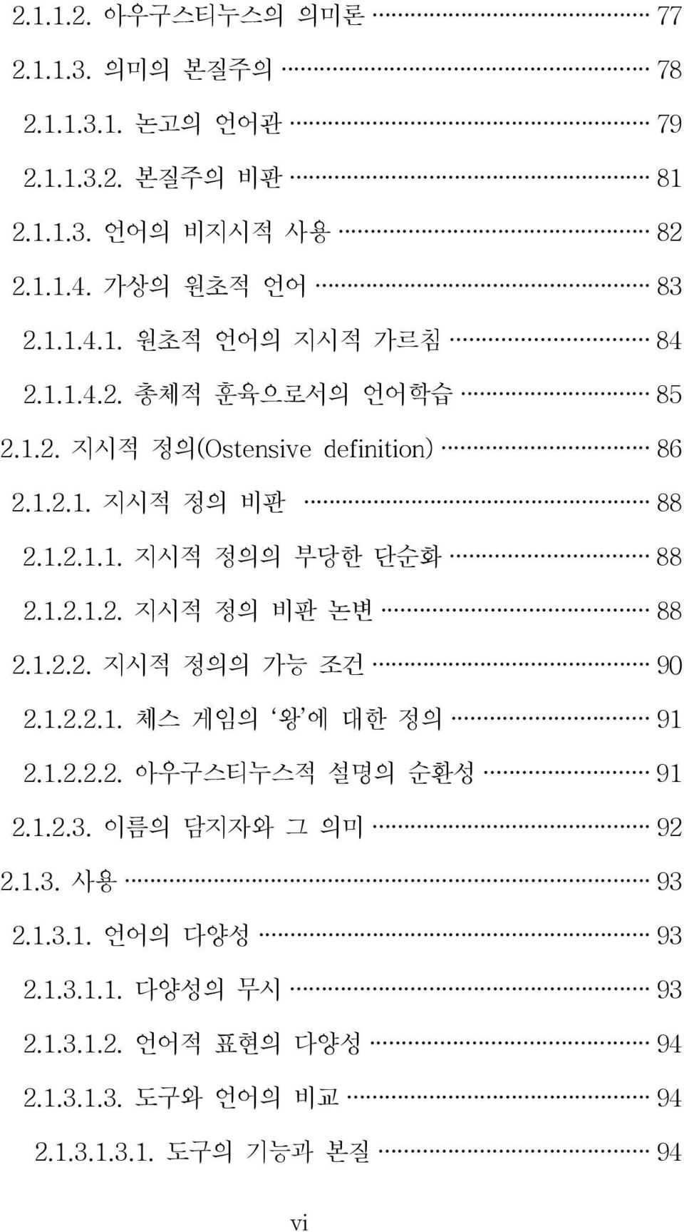 1.2.2. 지시적 정의의 가능 조건 90 2.1.2.2.1. 체스 게임의 왕 에 대한 정의 91 2.1.2.2.2. 아우구스티누스적 설명의 순환성 91 2.1.2.3. 이름의 담지자와 그 의미 92 2.1.3. 사용 93 2.1.3.1. 언어의 다양성 93 2.