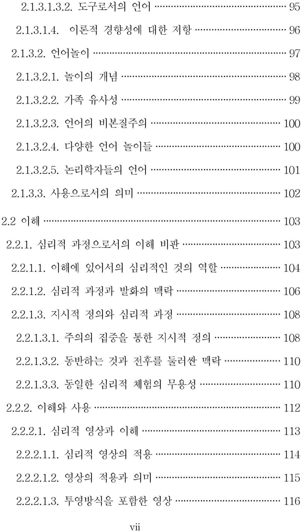 2.1.2. 심리적 과정과 발화의 맥락 106 2.2.1.3. 지시적 정의와 심리적 과정 108 2.2.1.3.1. 주의의 집중을 통한 지시적 정의 108 2.2.1.3.2. 동반하는 것과 전후를 둘러싼 맥락 110 2.2.1.3.3. 동일한 심리적 체험의 무용성 110 2.