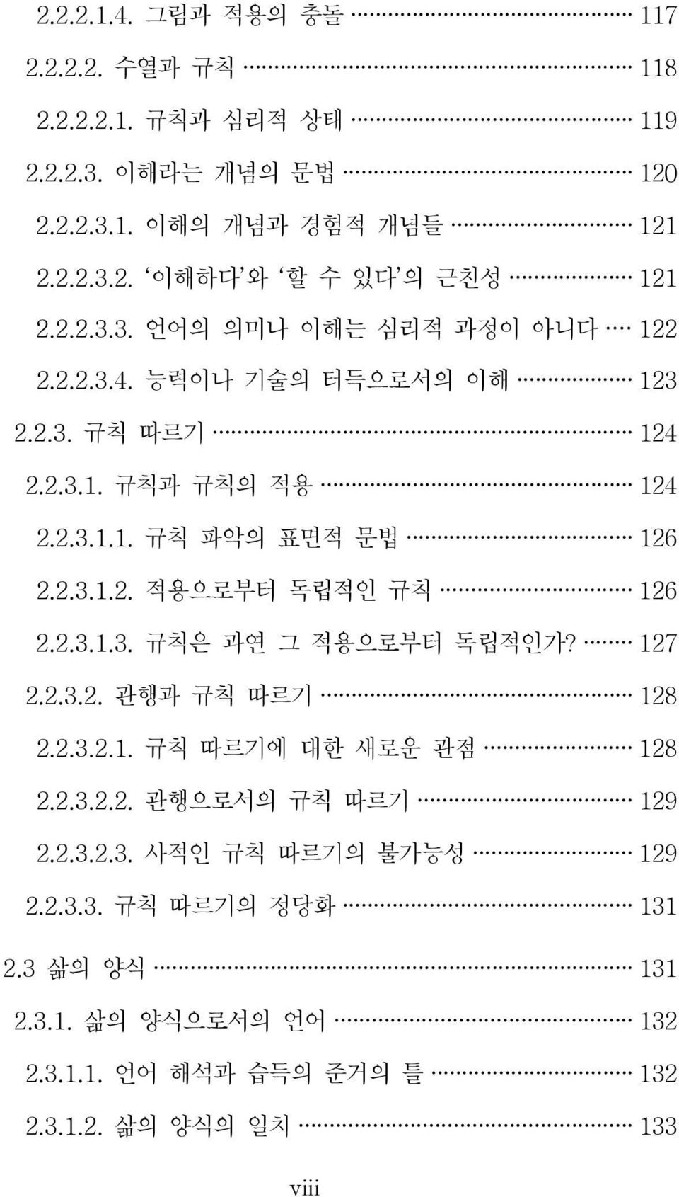 2.3.1.3. 규칙은 과연 그 적용으로부터 독립적인가? 127 2.2.3.2. 관행과 규칙 따르기 128 2.2.3.2.1. 규칙 따르기에 대한 새로운 관점 128 2.2.3.2.2. 관행으로서의 규칙 따르기 129 2.2.3.2.3. 사적인 규칙 따르기의 불가능성 129 2.