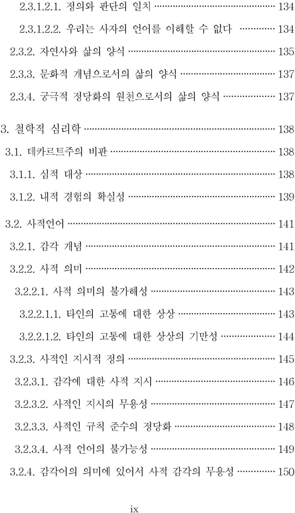 2.2.1.1. 타인의 고통에 대한 상상 143 3.2.2.1.2. 타인의 고통에 대한 상상의 기만성 144 3.2.3. 사적인 지시적 정의 145 3.2.3.1. 감각에 대한 사적 지시 146 3.2.3.2. 사적인 지시의 무용성 147 3.