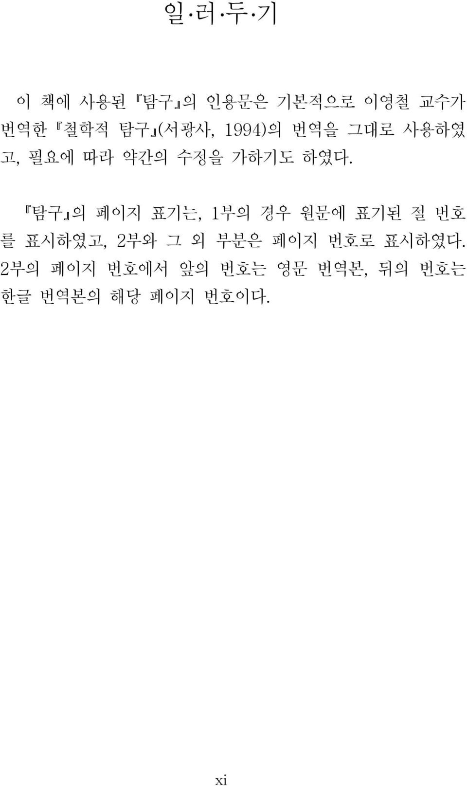 탐구 의 페이지 표기는, 1부의 경우 원문에 표기된 절 번호 를 표시하였고, 2부와 그 외 부분은