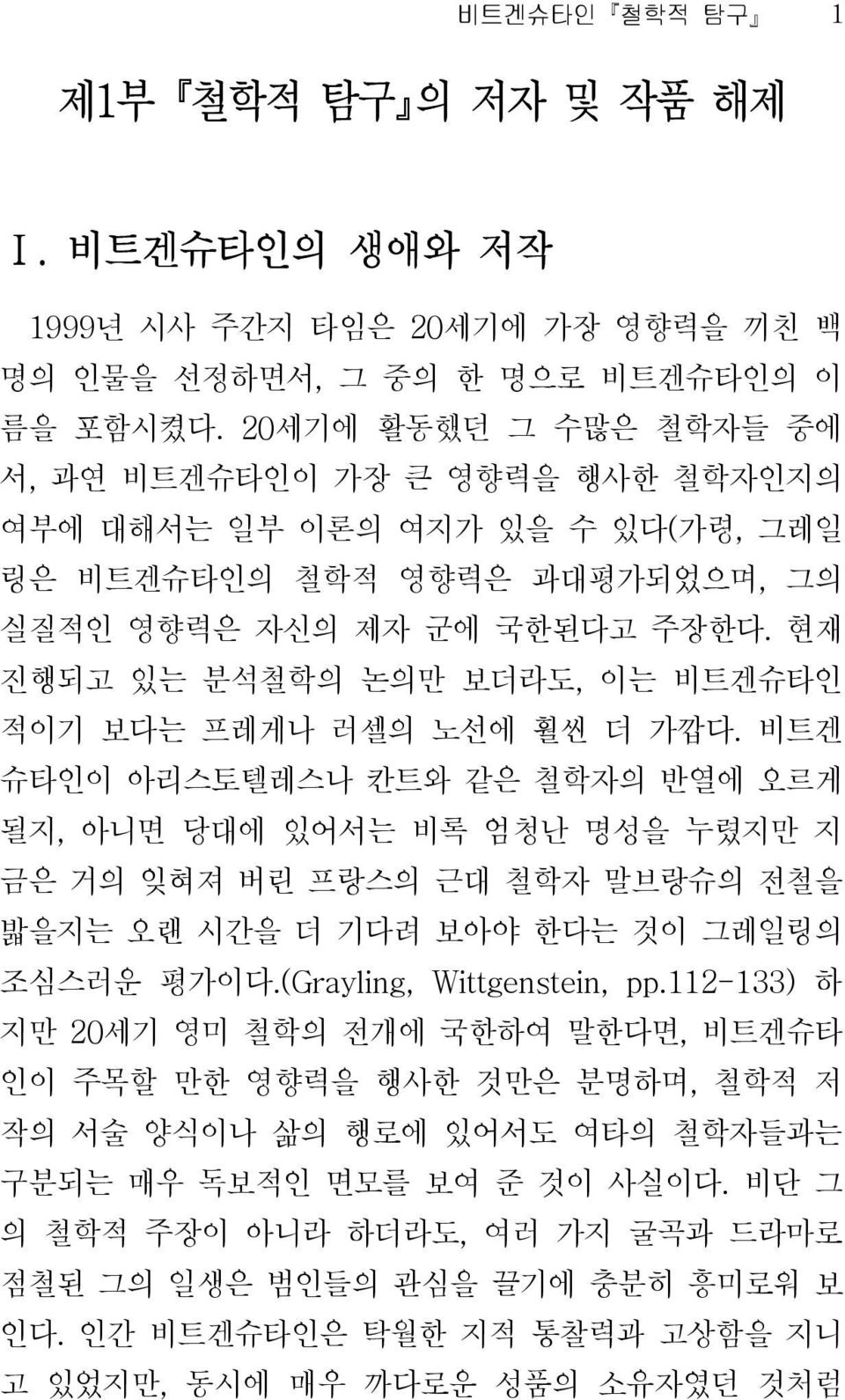 현재 진행되고 있는 분석철학의 논의만 보더라도, 이는 비트겐슈타인 적이기 보다는 프레게나 러셀의 노선에 훨씬 더 가깝다.