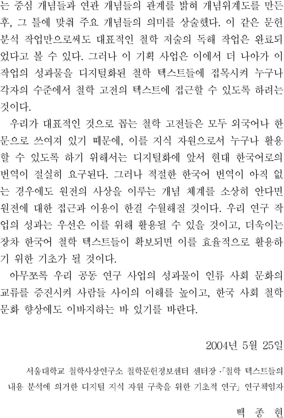 우리가 대표적인 것으로 꼽는 철학 고전들은 모두 외국어나 한 문으로 쓰여져 있기 때문에, 이를 지식 자원으로서 누구나 활용 할 수 있도록 하기 위해서는 디지털화에 앞서 현대 한국어로의 번역이 절실히 요구된다.