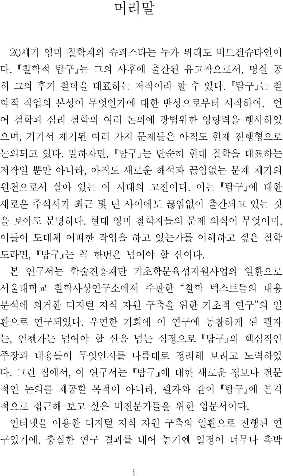 말하자면, 탐구 는 단순히 현대 철학을 대표하는 저작일 뿐만 아니라, 아직도 새로운 해석과 끊임없는 문제 제기의 원천으로서 살아 있는 이 시대의 고전이다. 이는 탐구 에 대한 새로운 주석서가 최근 몇 년 사이에도 끊임없이 출간되고 있는 것 을 보아도 분명하다.