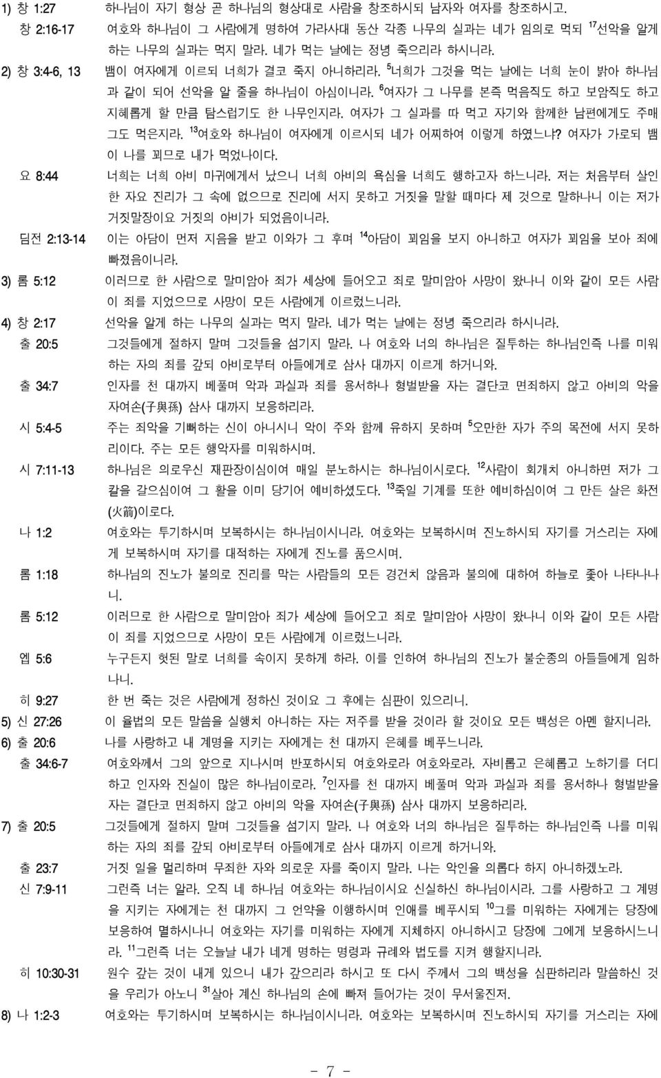 13 여호와 하나님이 여자에게 이르시되 네가 어찌하여 이렇게 하였느냐? 여자가 가로되 뱀 이 나를 꾀므로 내가 먹었나이다. 요 8:44 너희는 너희 아비 마귀에게서 났으니 너희 아비의 욕심을 너희도 행하고자 하느니라.